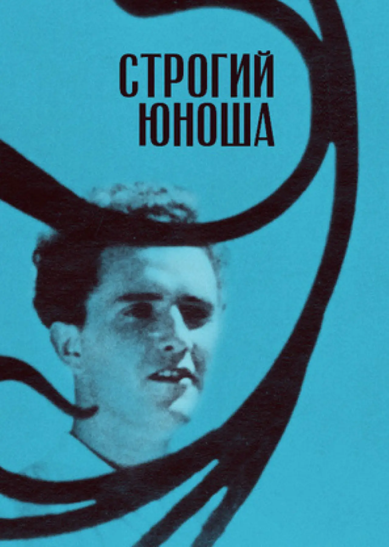 Постер к фильму "Строгий юноша"