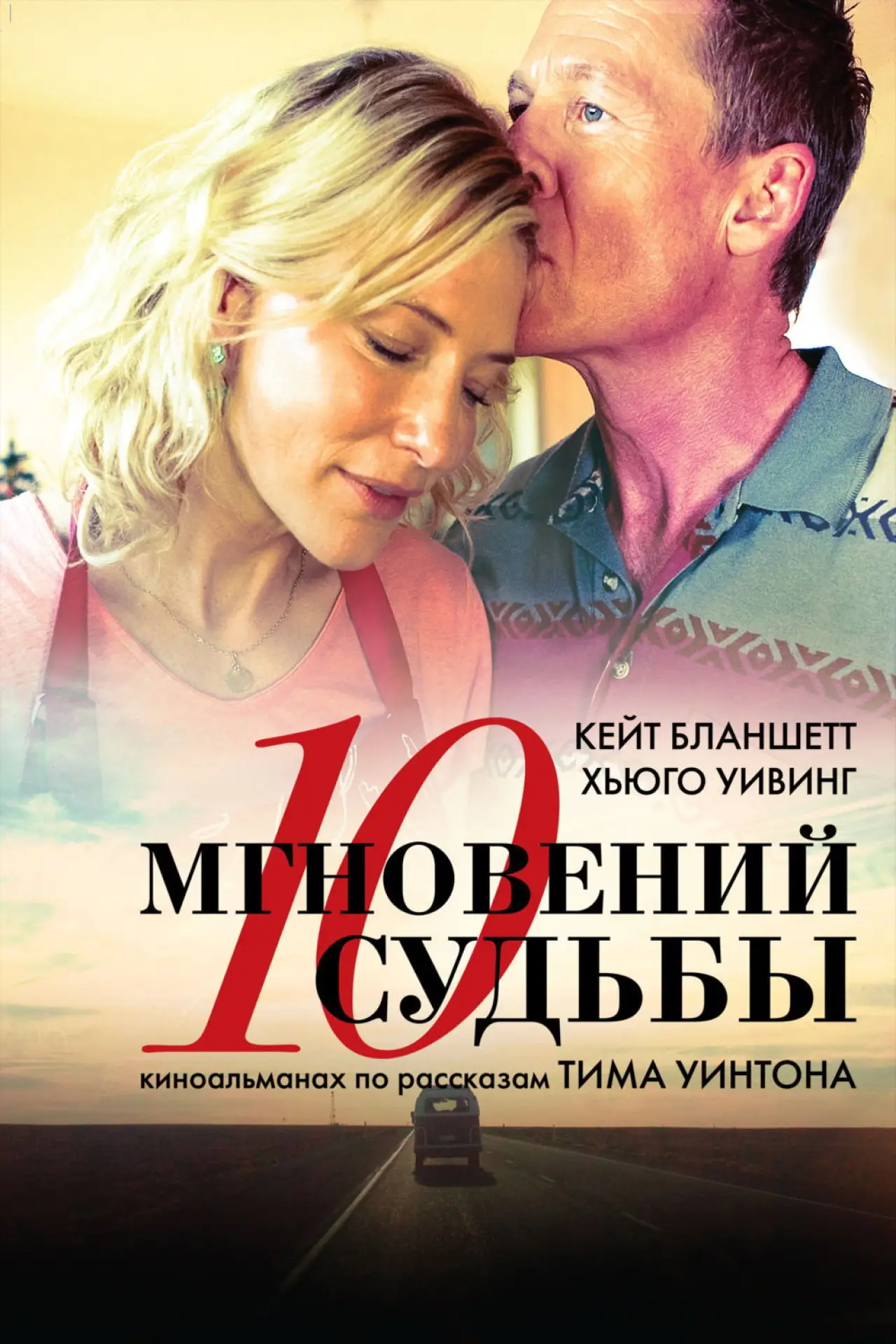 Постер к фильму "10 мгновений судьбы"