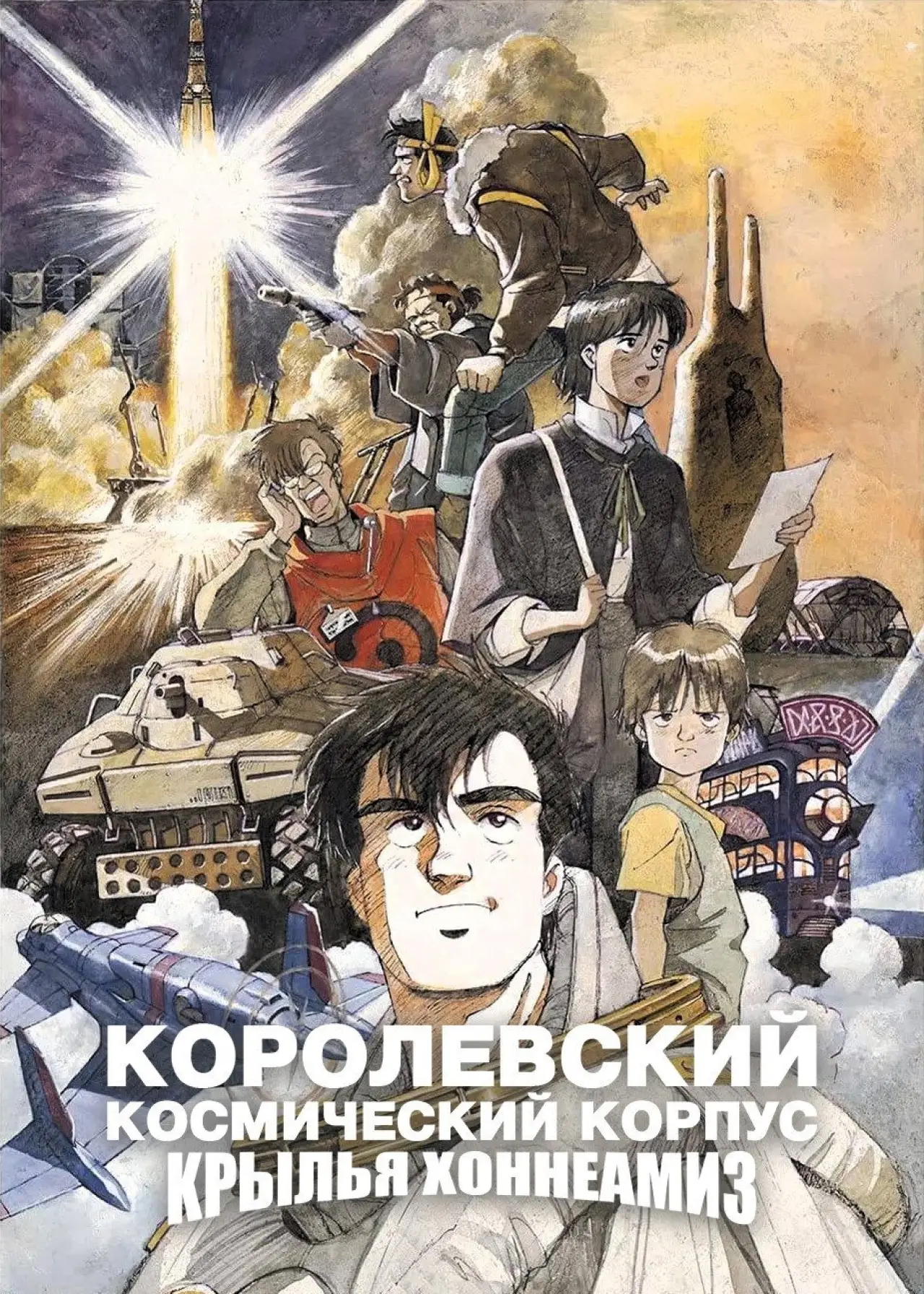 Постер к фильму "Королевский Космический Корпус: Крылья Хоннеамиз"