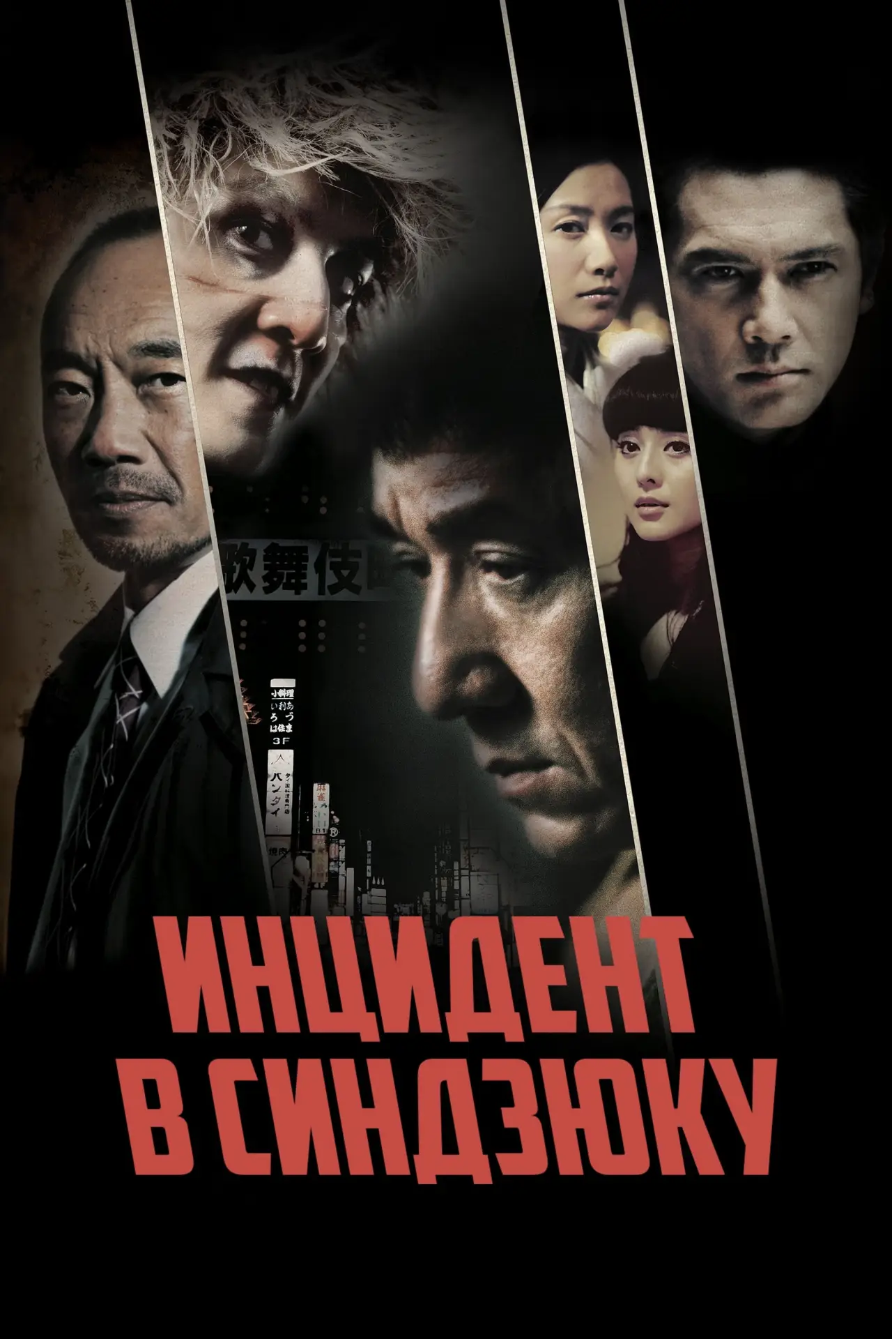 Постер к фильму "Инцидент в Синдзюку"