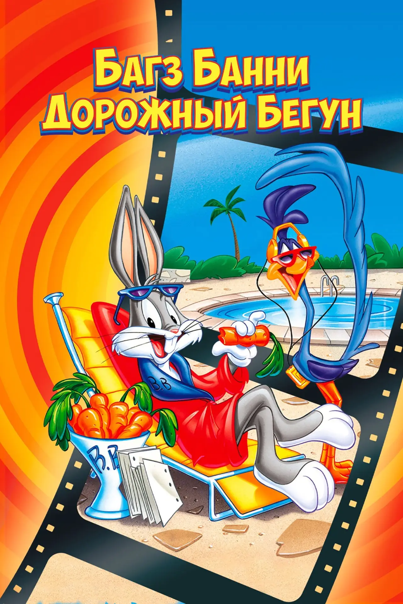 Постер к фильму "Багз Банни или Дорожный Бегун"