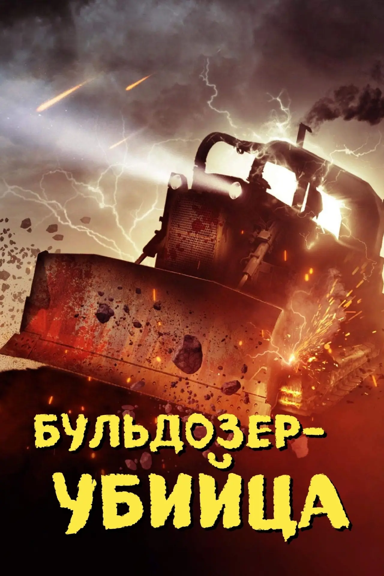 Постер к фильму "Бульдозер-убийца"