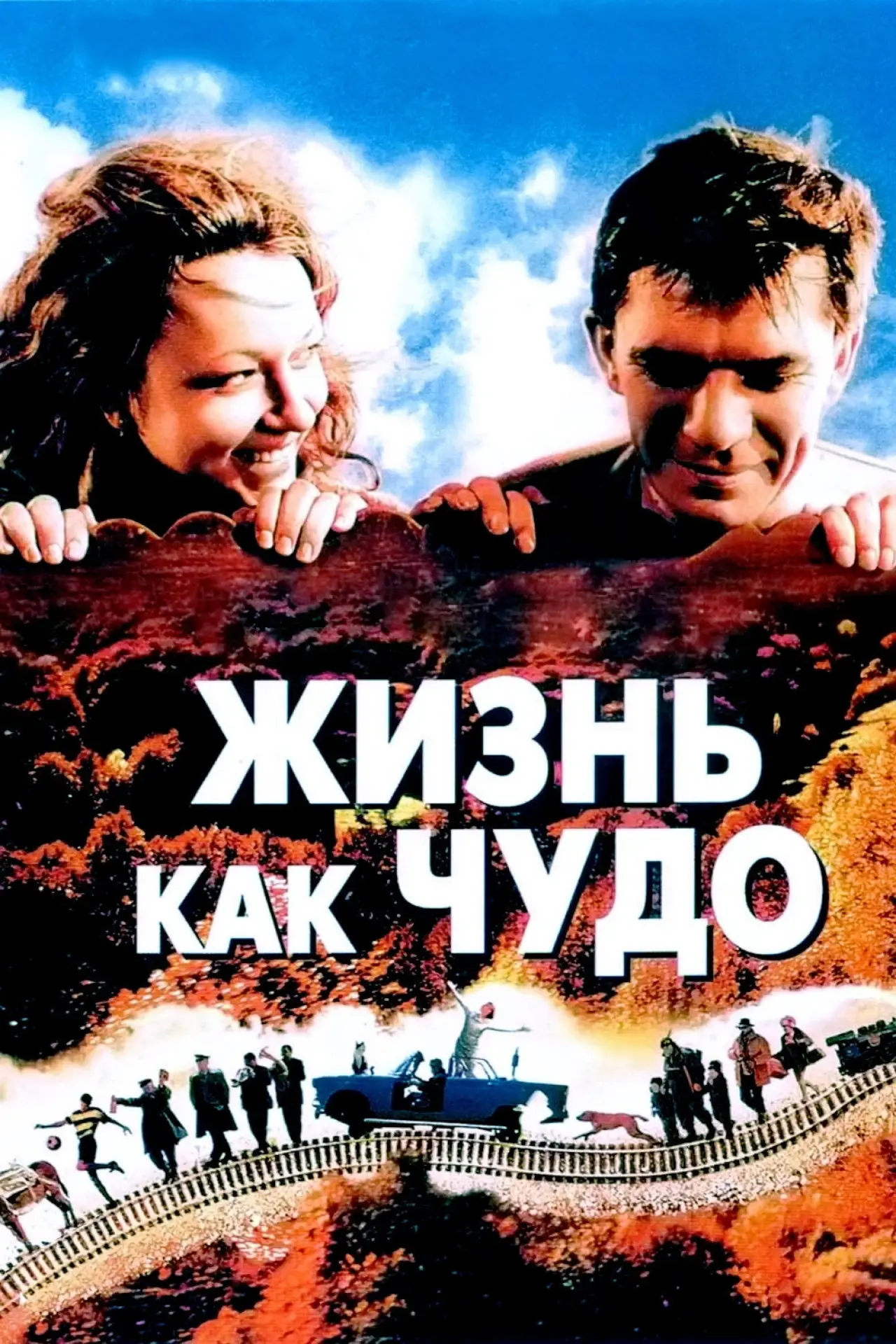 Постер к фильму "Жизнь как чудо"