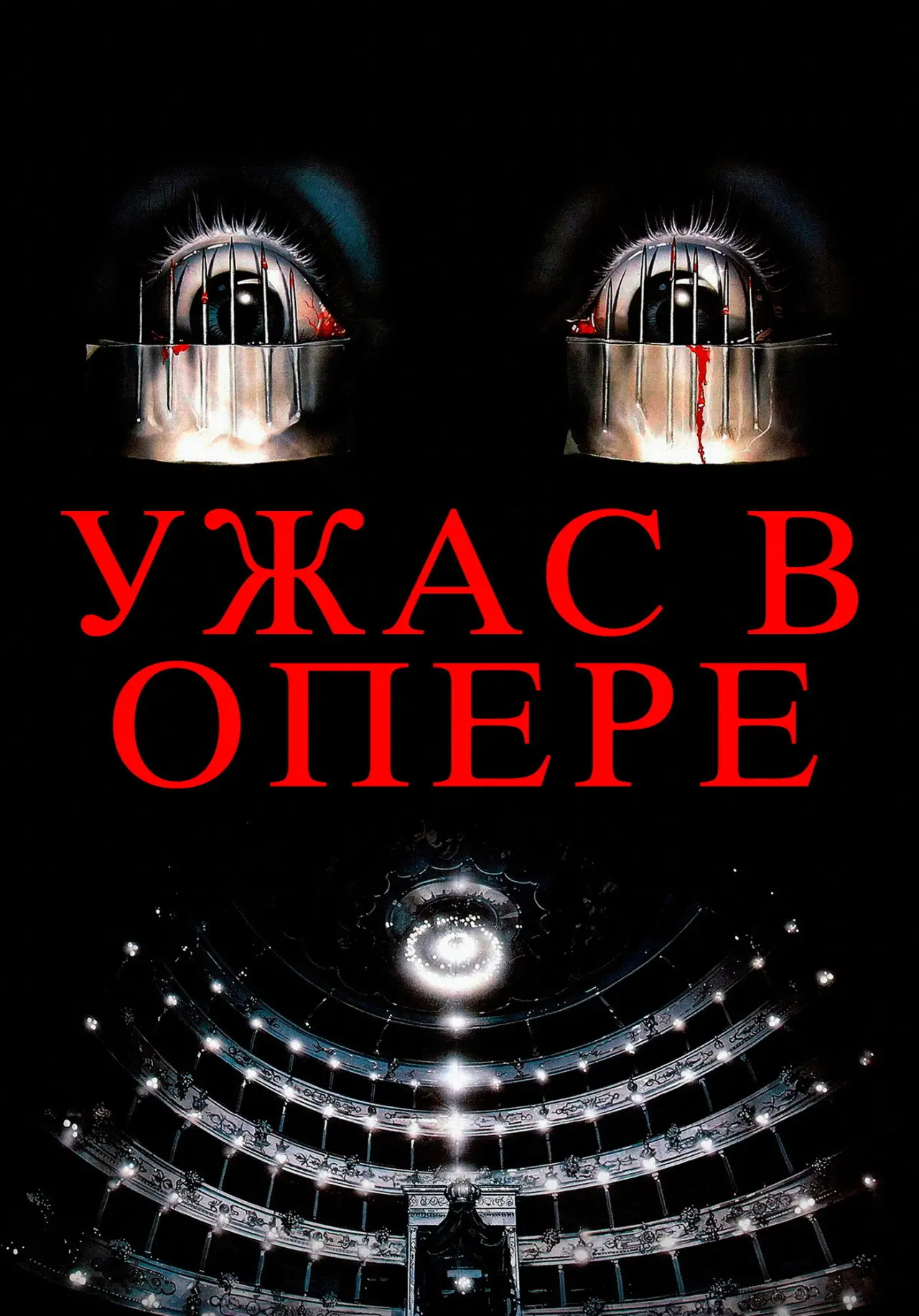 Постер к фильму "Ужас в опере"