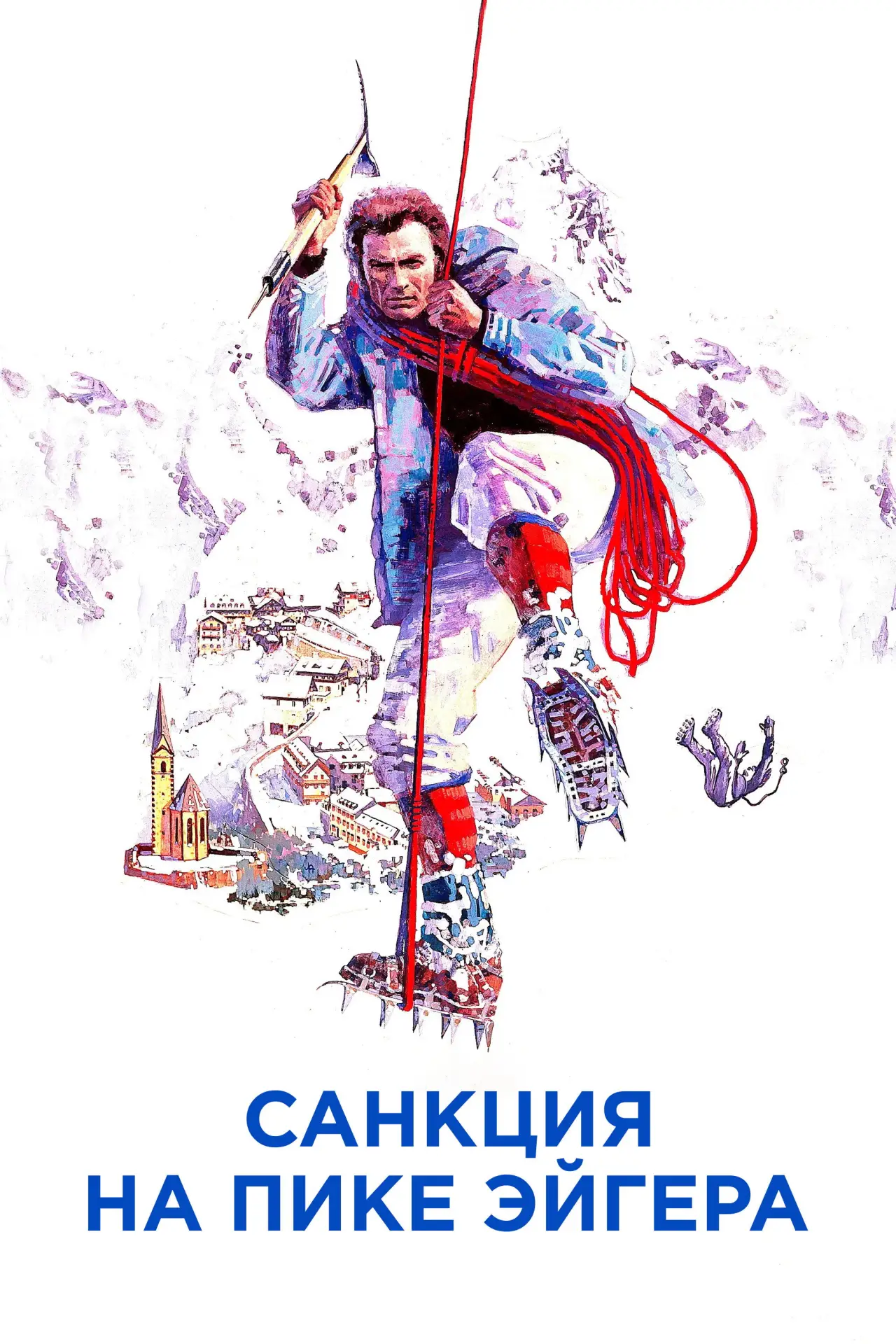 Постер к фильму "Санкция на пике Эйгера"