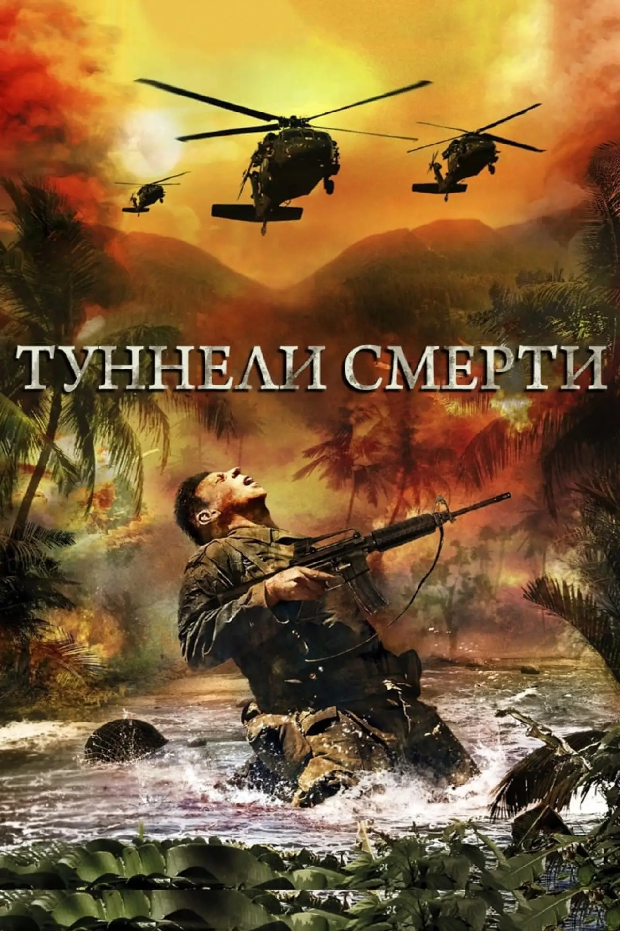 Постер к фильму "Туннели смерти"