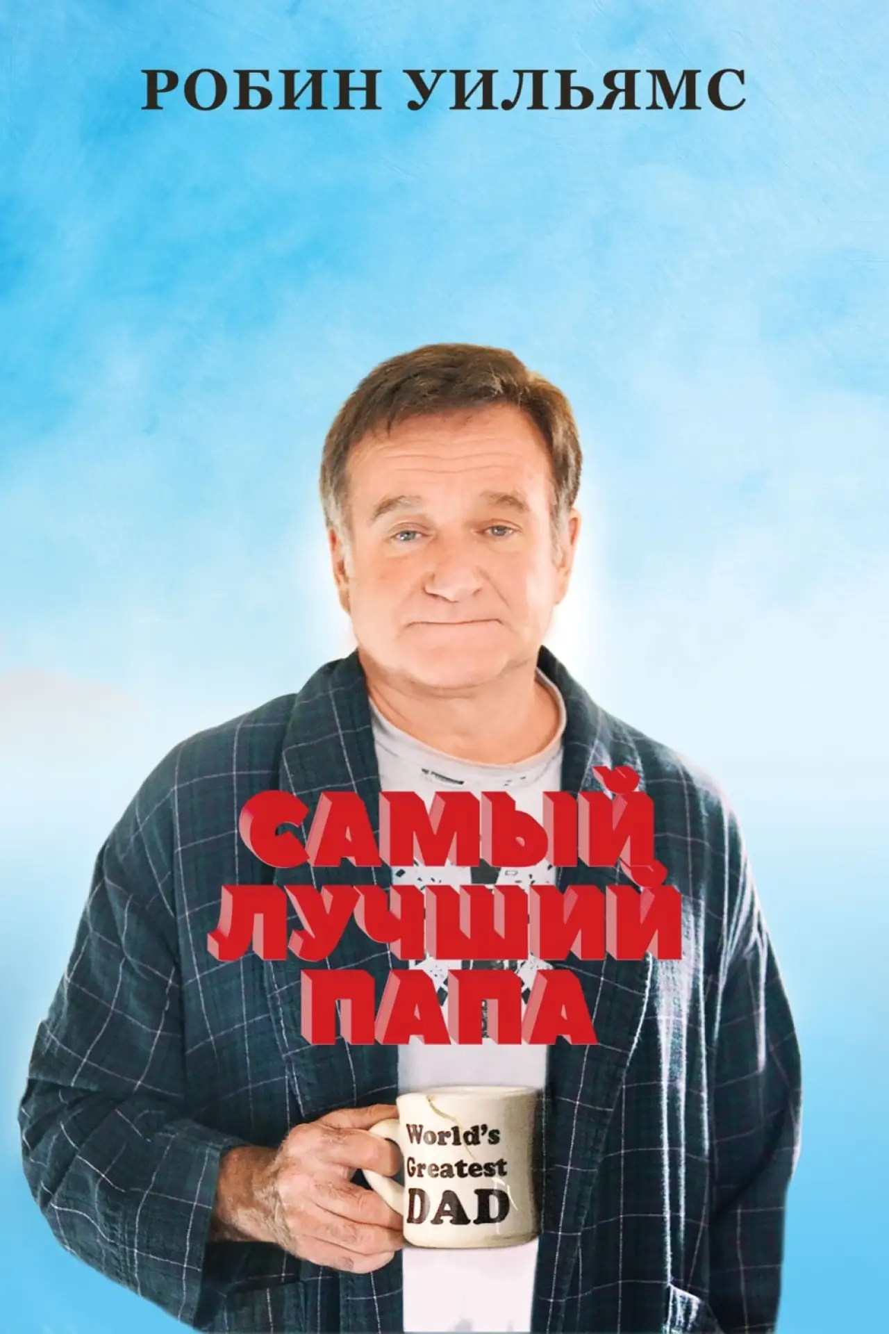 Постер к фильму "Самый лучший папа"