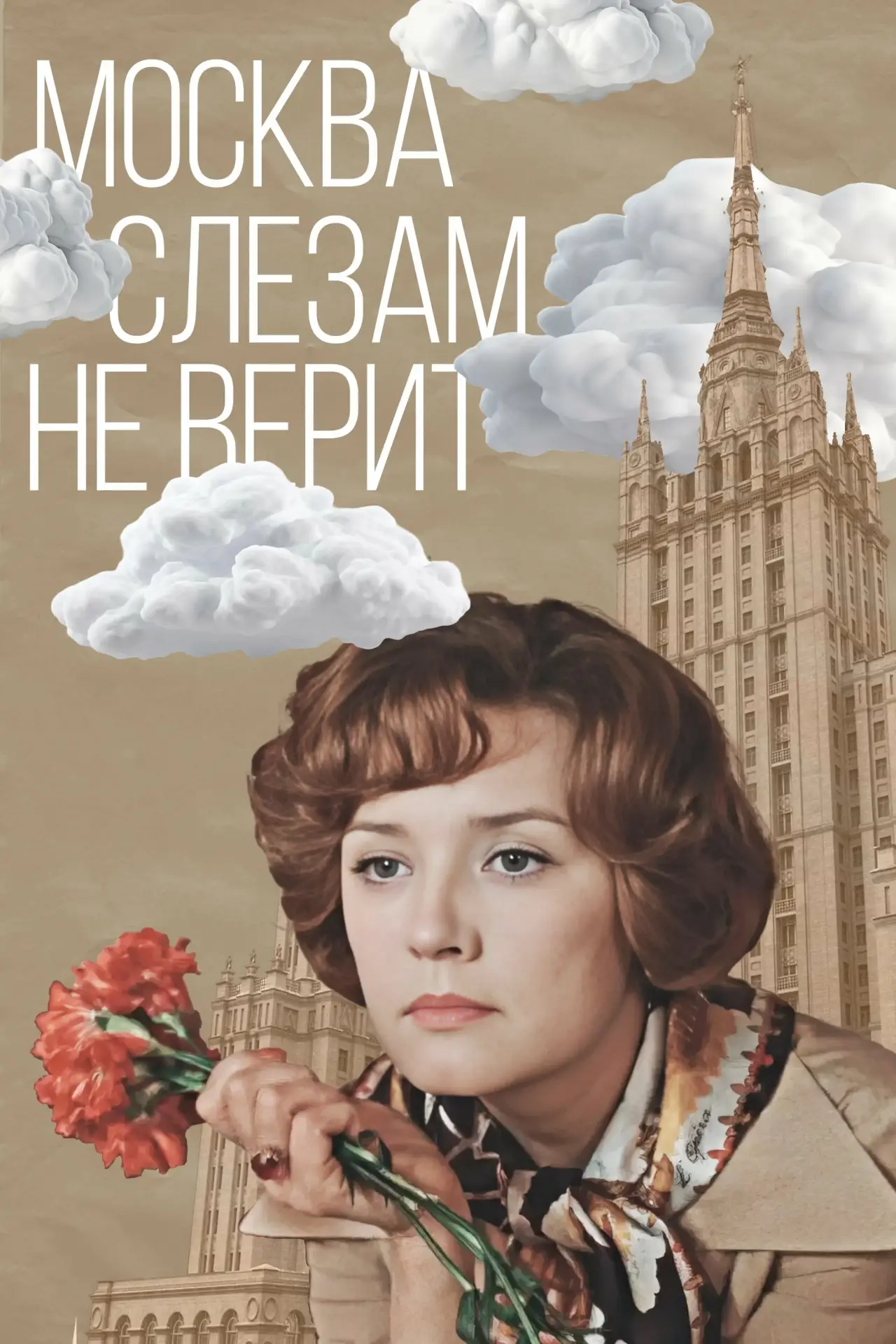 Постер к фильму "Москва слезам не верит"