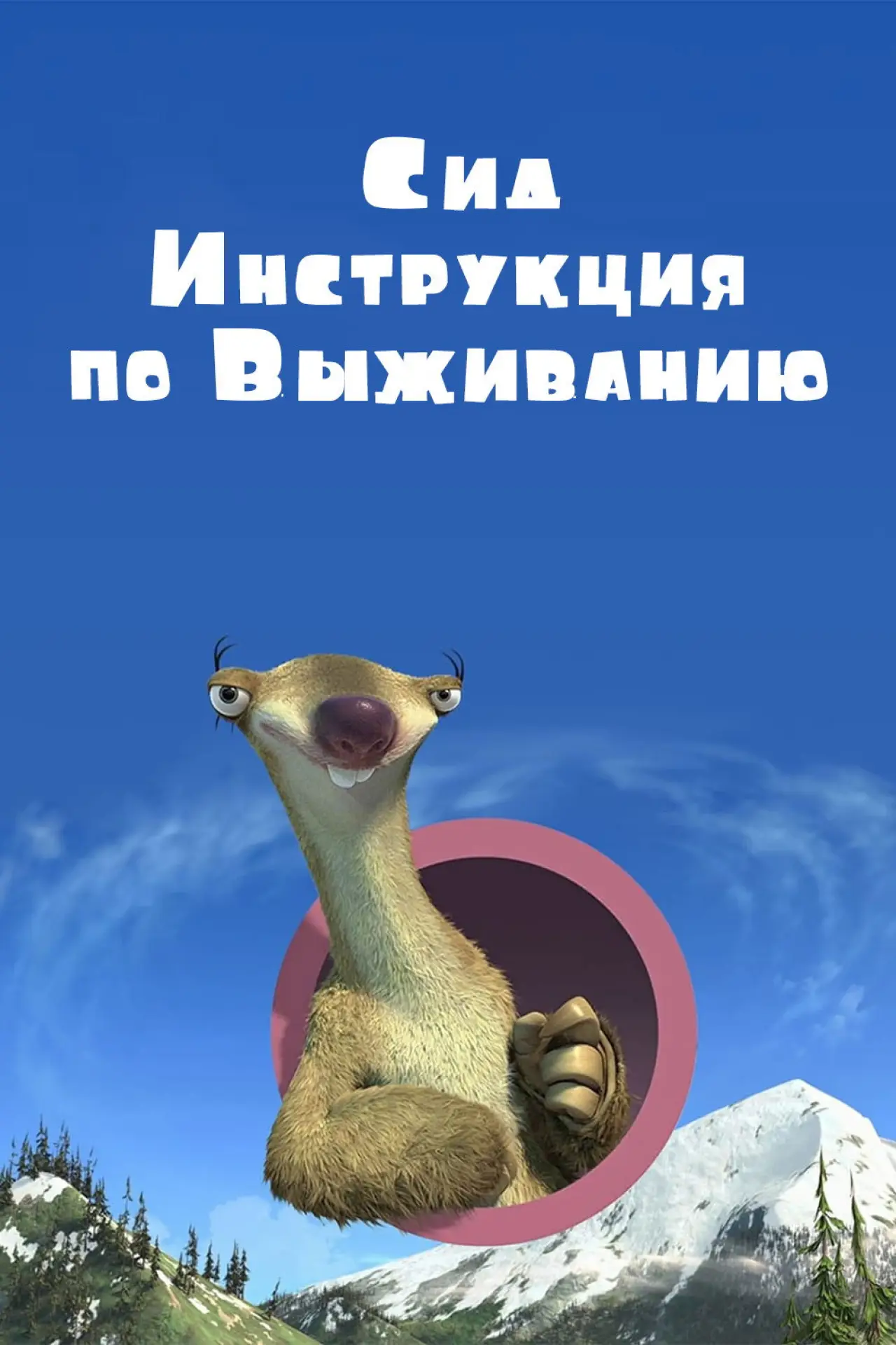 Постер к фильму "Сид, Инструкция по Выживанию"
