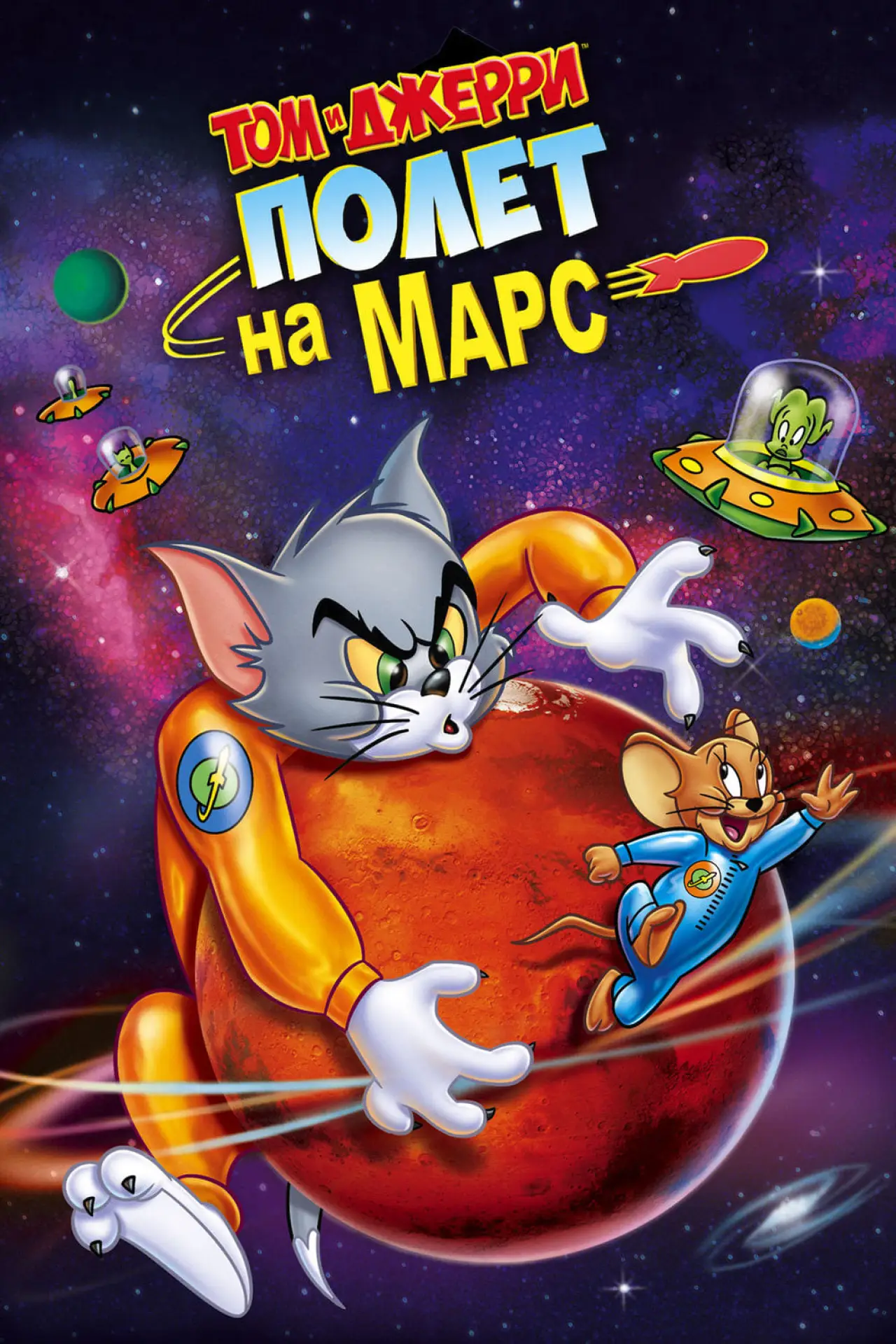 Постер к фильму "Том и Джерри: Полёт на Марс"