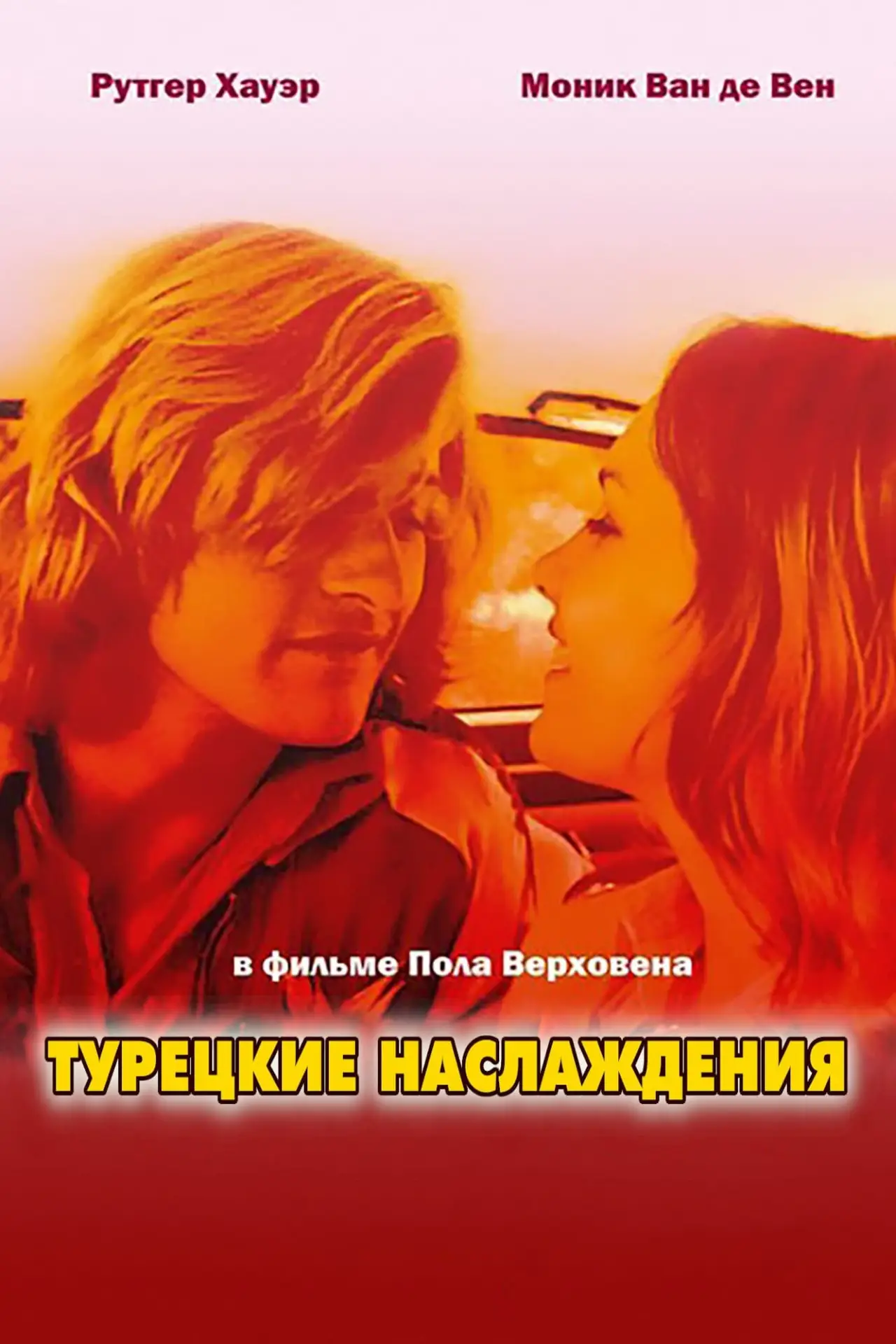 Постер к фильму "Турецкие наслаждения"