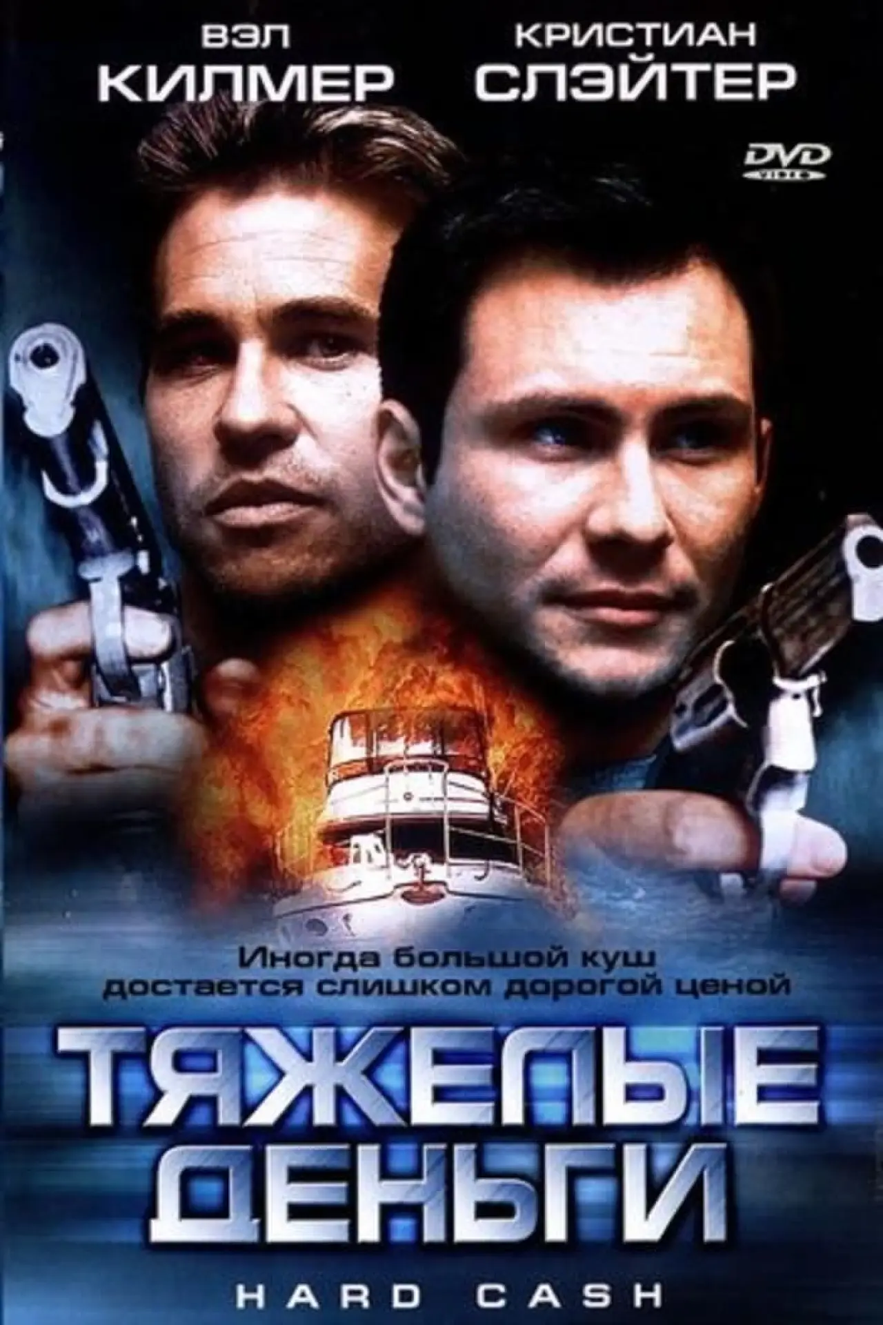 Постер к фильму "Тяжёлые деньги"