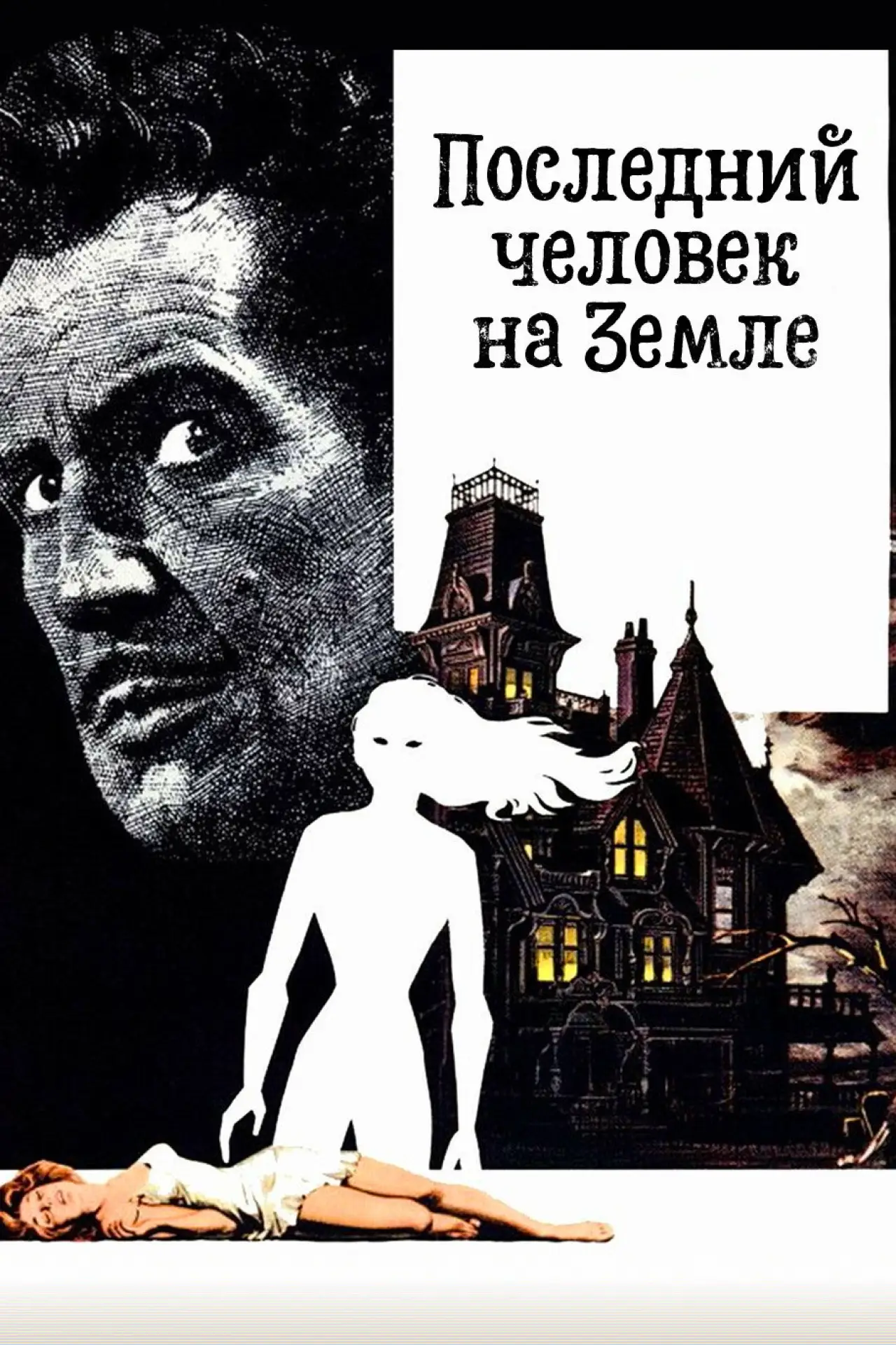 Постер к фильму "Последний человек на Земле"