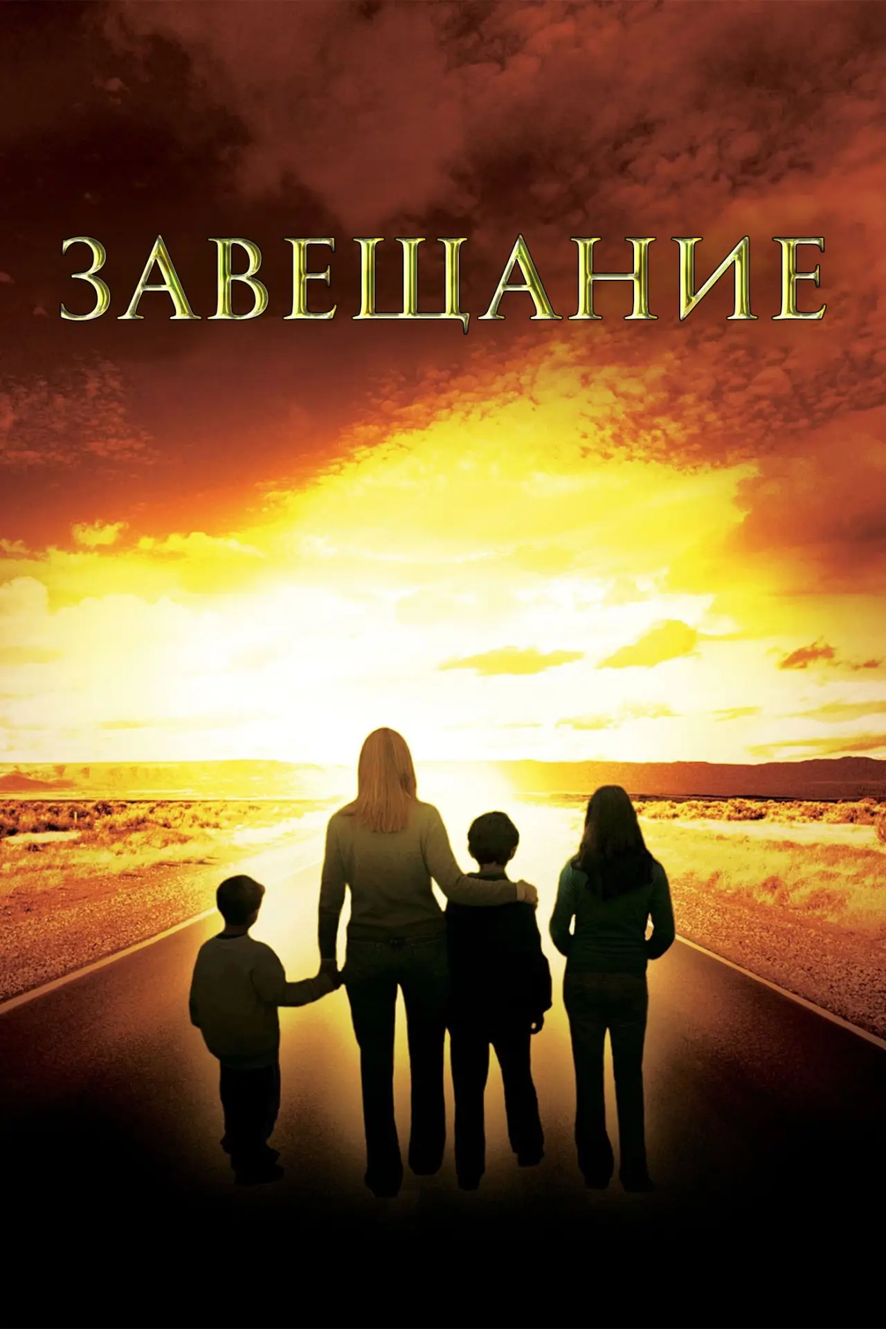 Постер к фильму "Завещание"