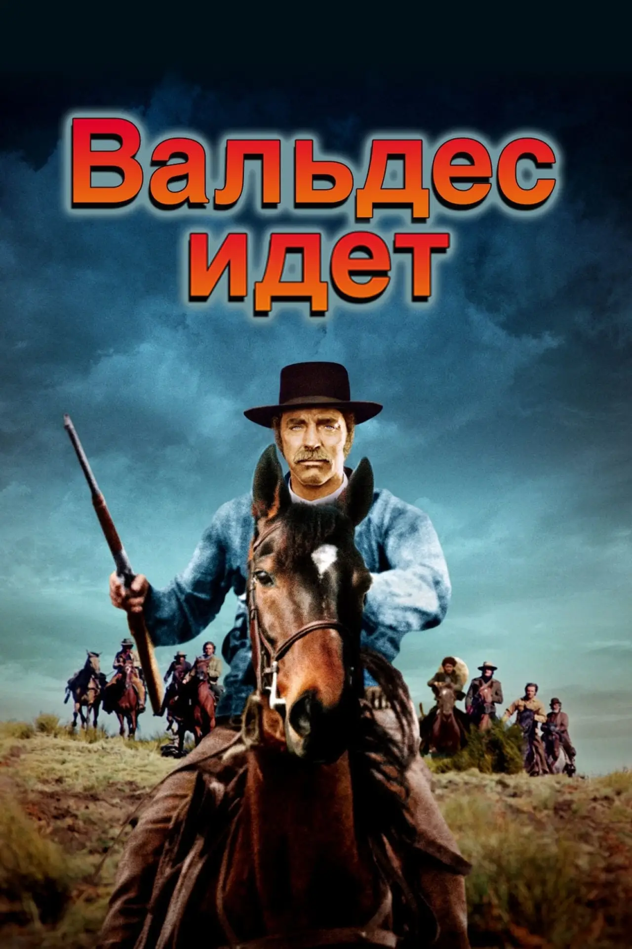 Постер к фильму "Вальдес идёт"