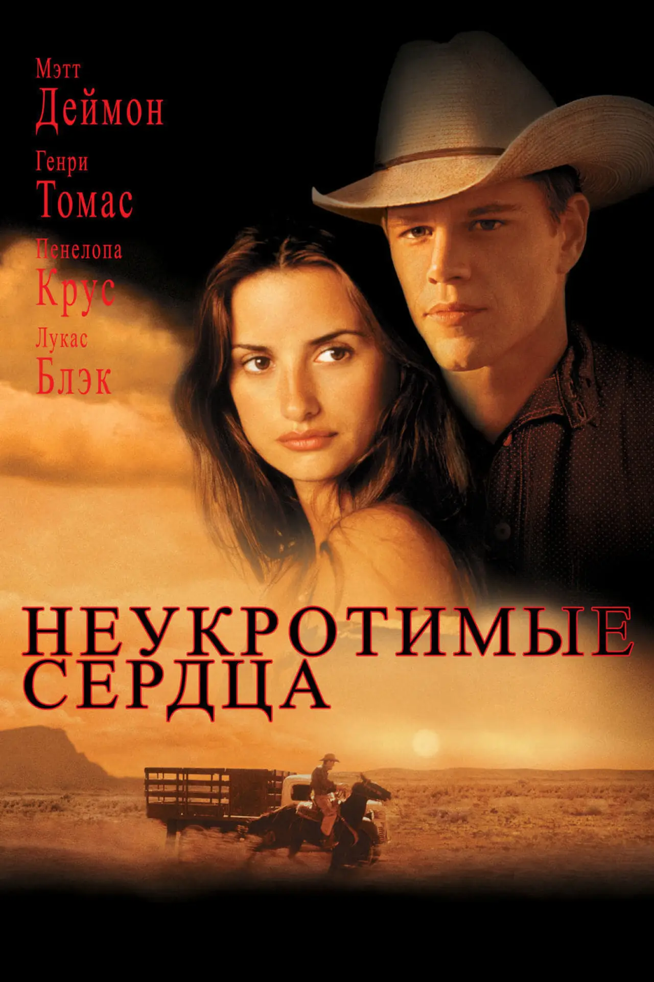 Постер к фильму "Неукротимые сердца"