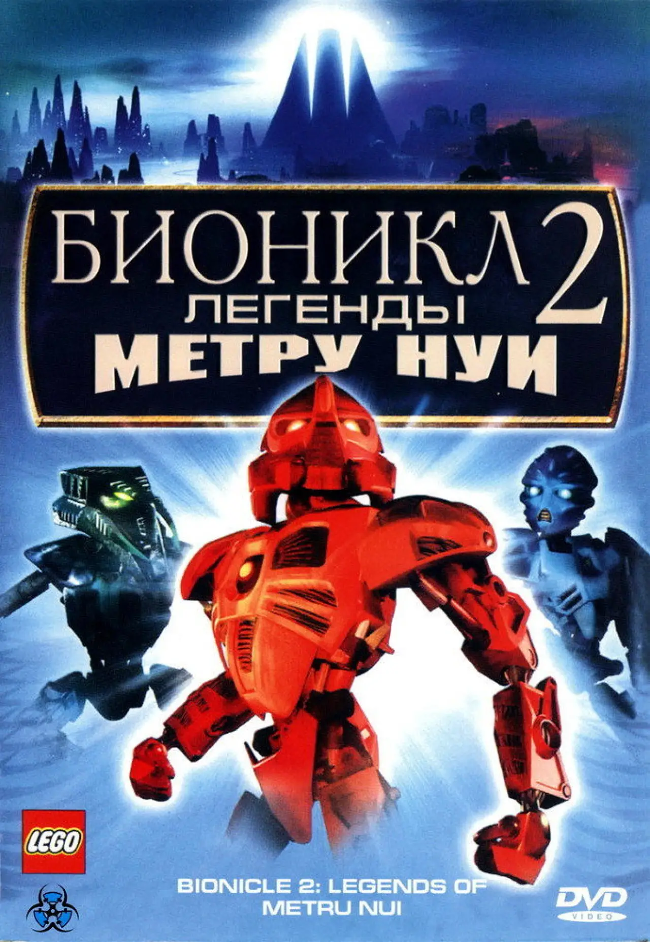 Постер к фильму "Бионикл 2: Легенда Метру Нуи"