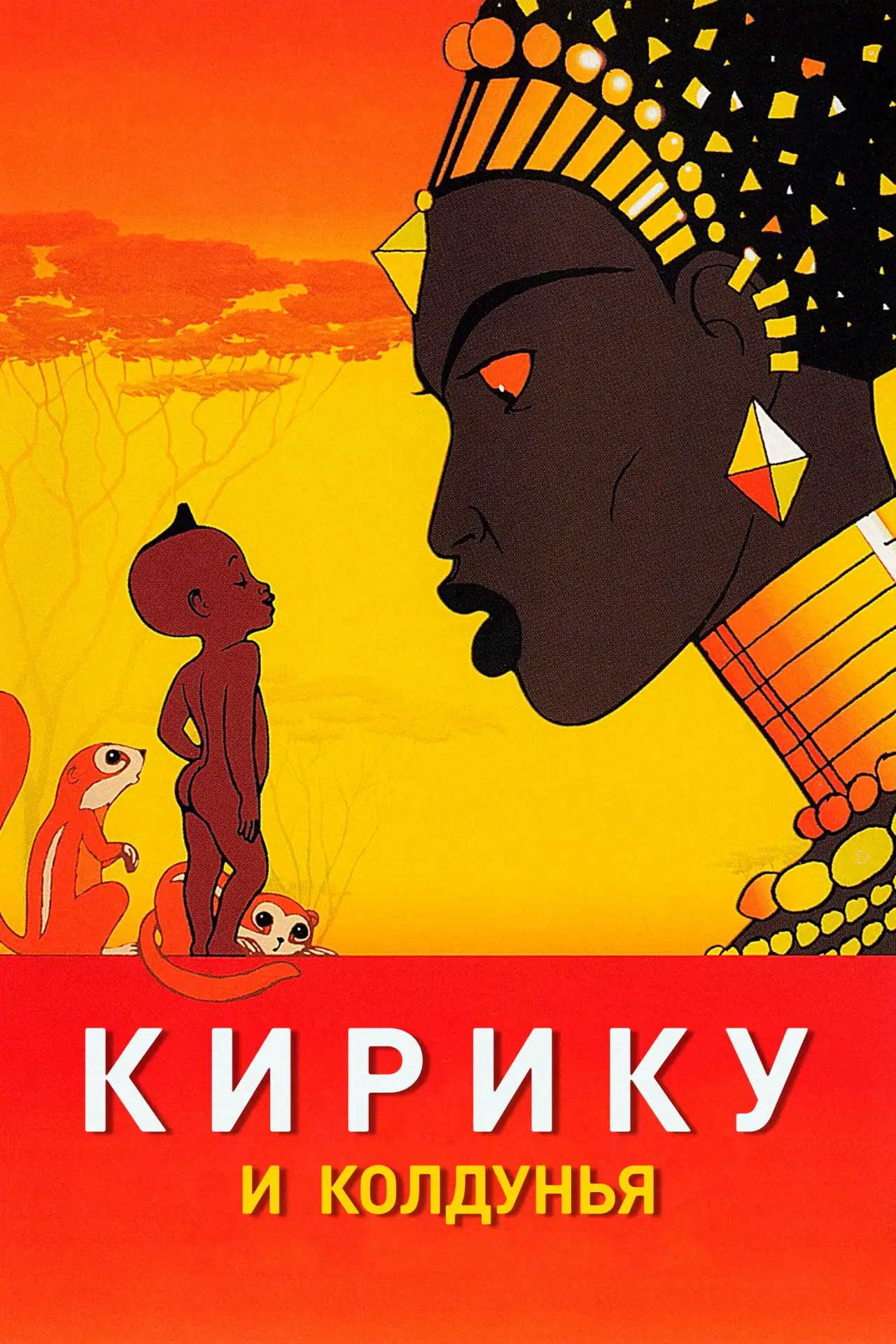 Постер к фильму "Кирику и Колдунья"
