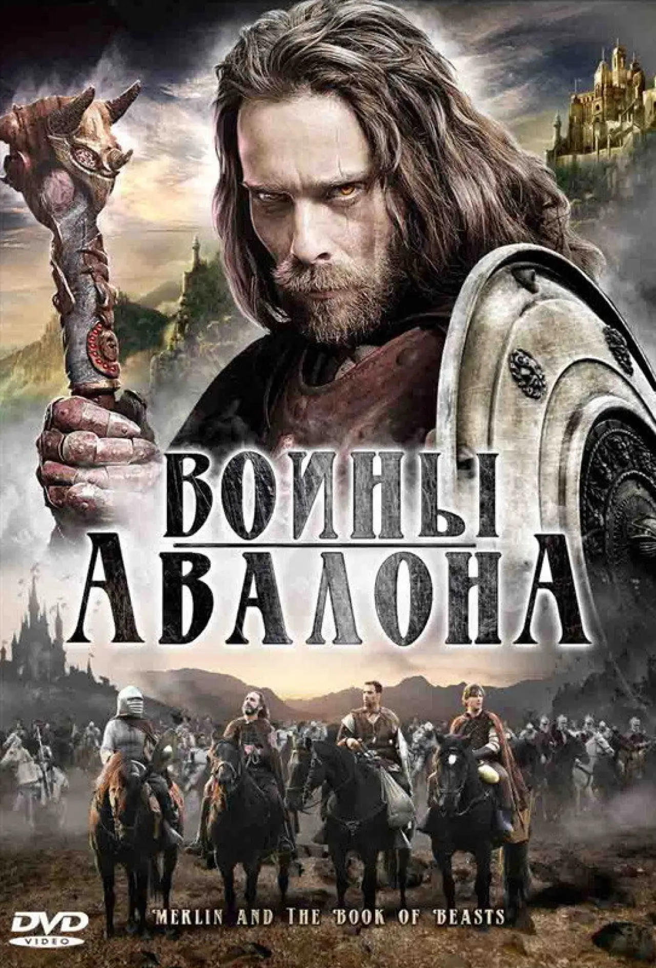 Постер к фильму "Воины Авалона"