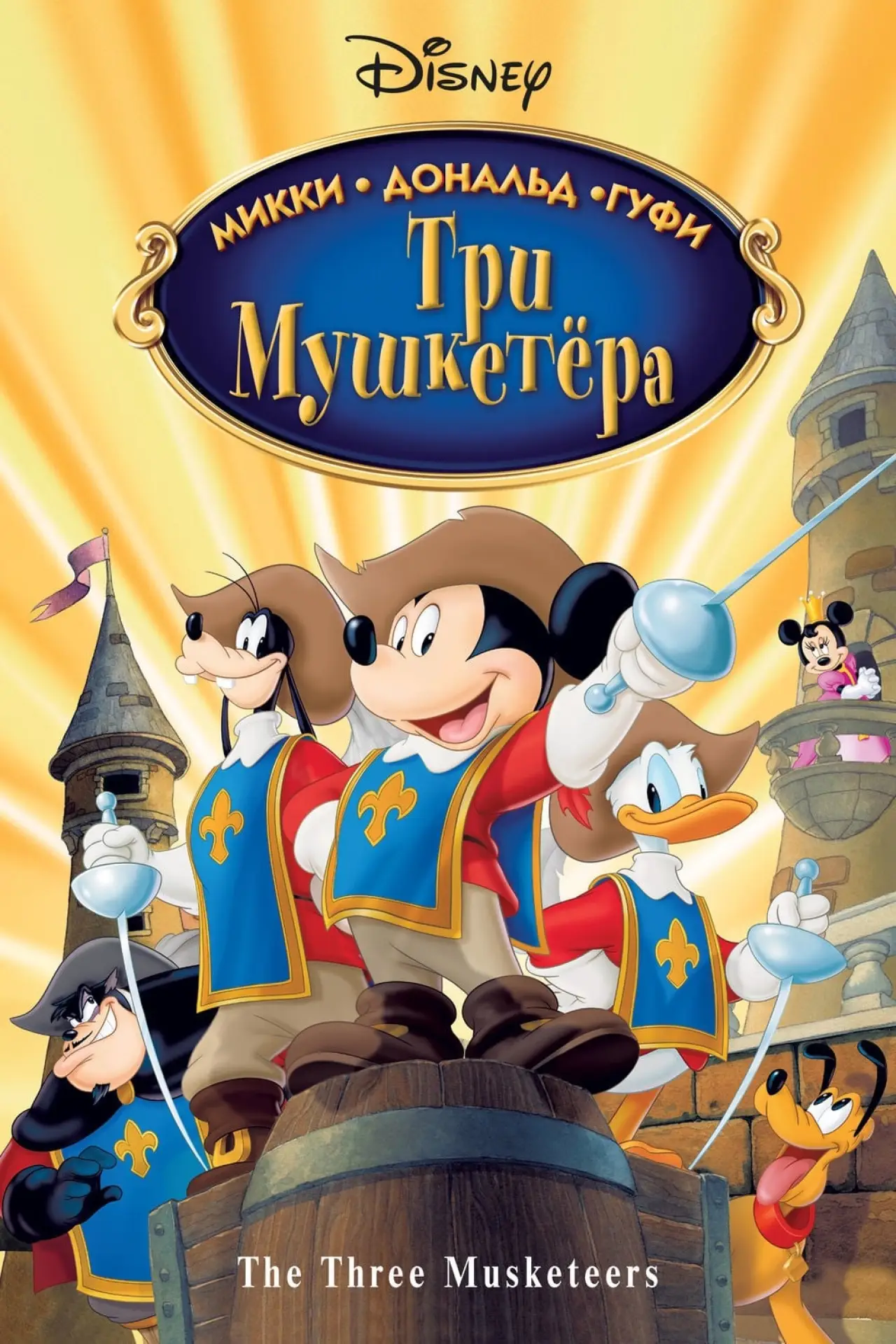 Постер к фильму "Микки, Дональд, Гуфи: Три мушкетера"