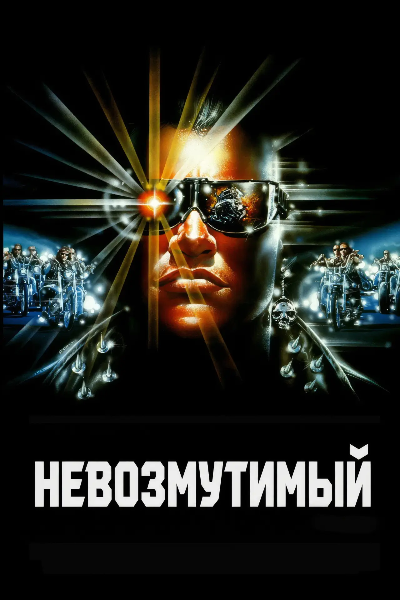 Постер к фильму "Невозмутимый"