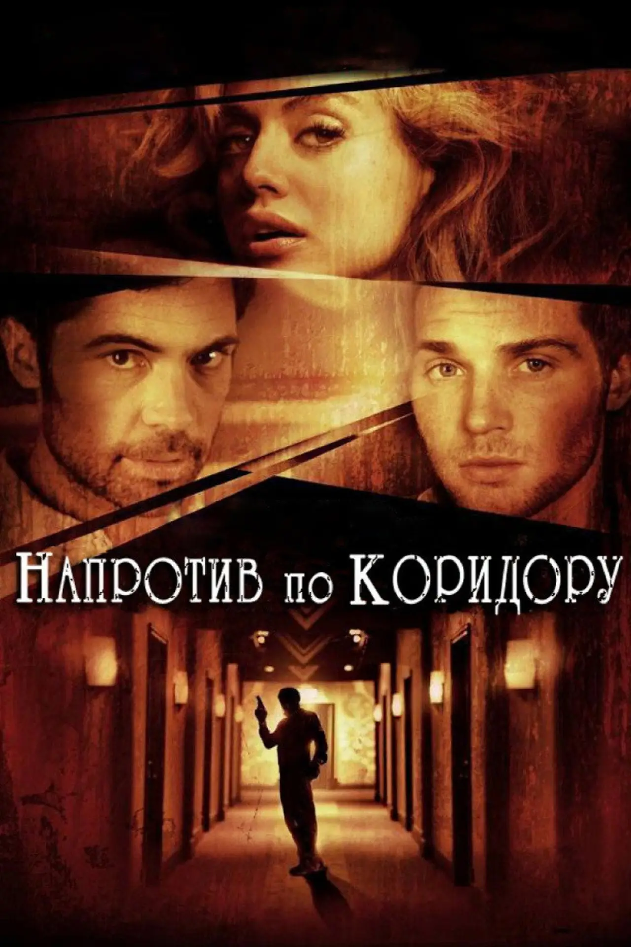 Постер к фильму "Напротив по коридору"