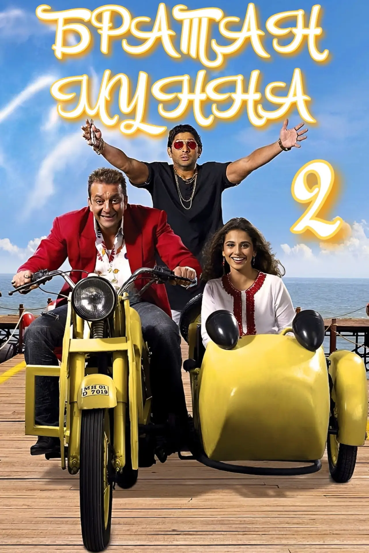 Постер к фильму "Братан Мунна 2"