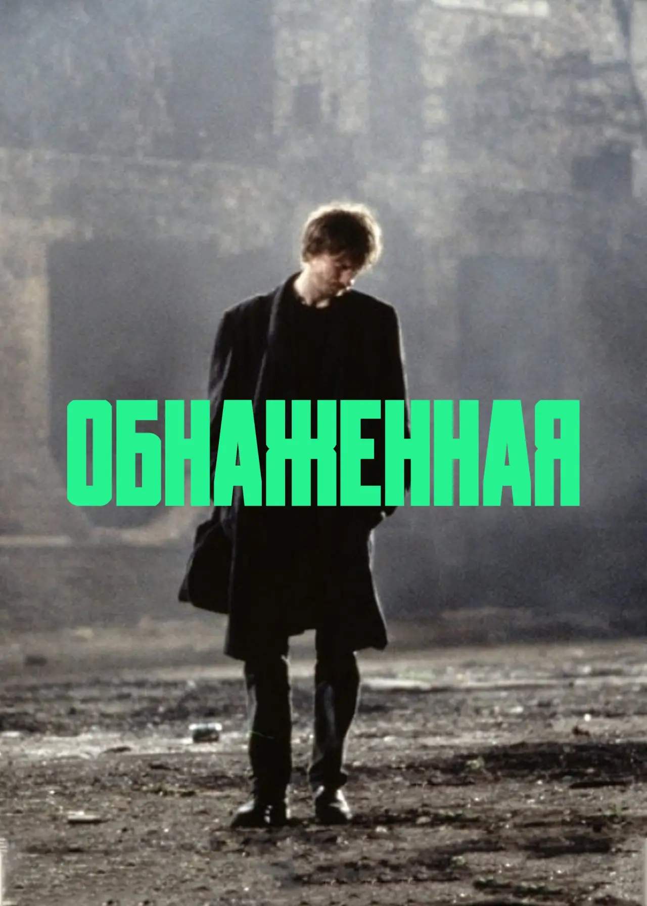 Постер к фильму "Обнаженная"