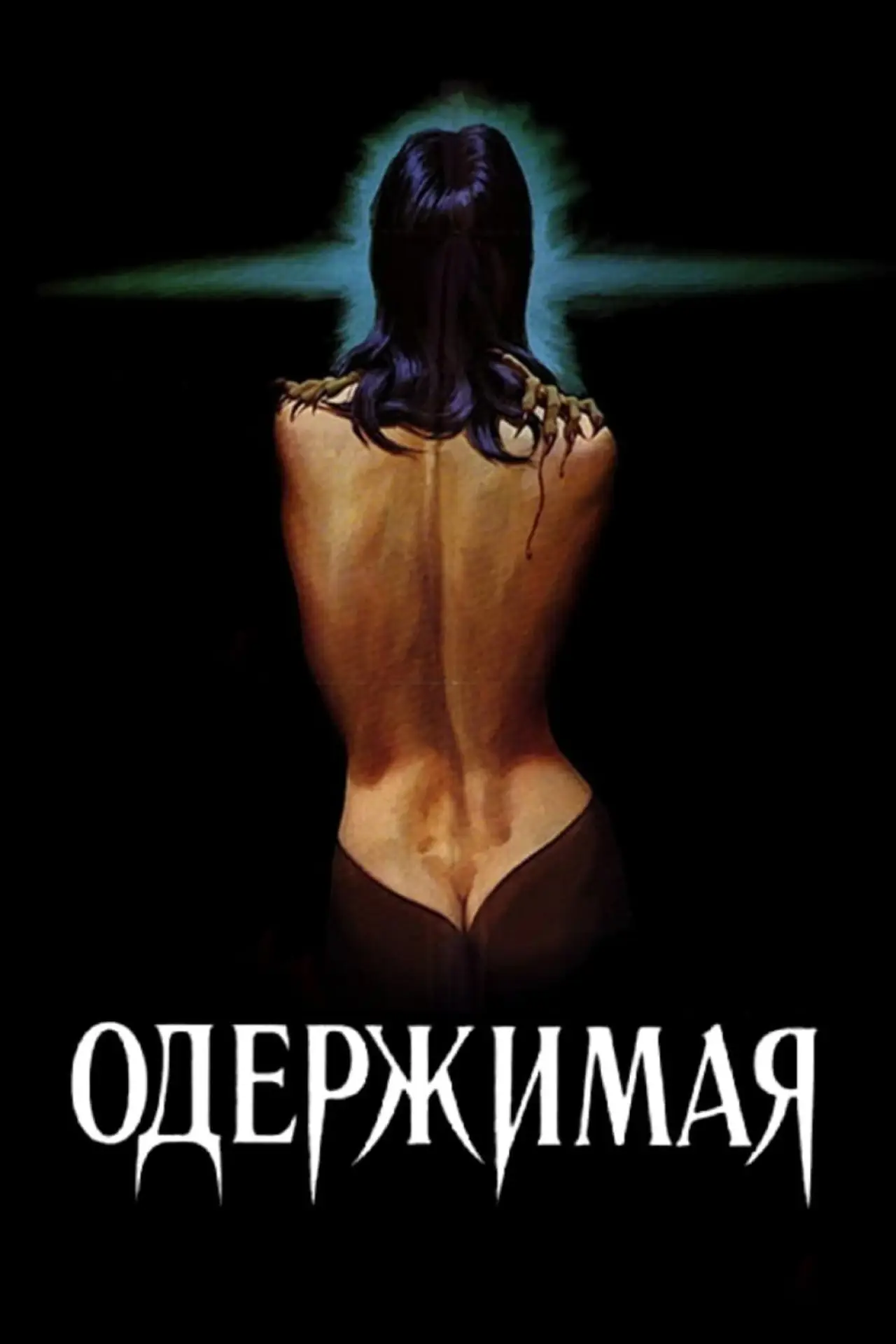 Постер к фильму "Одержимая"