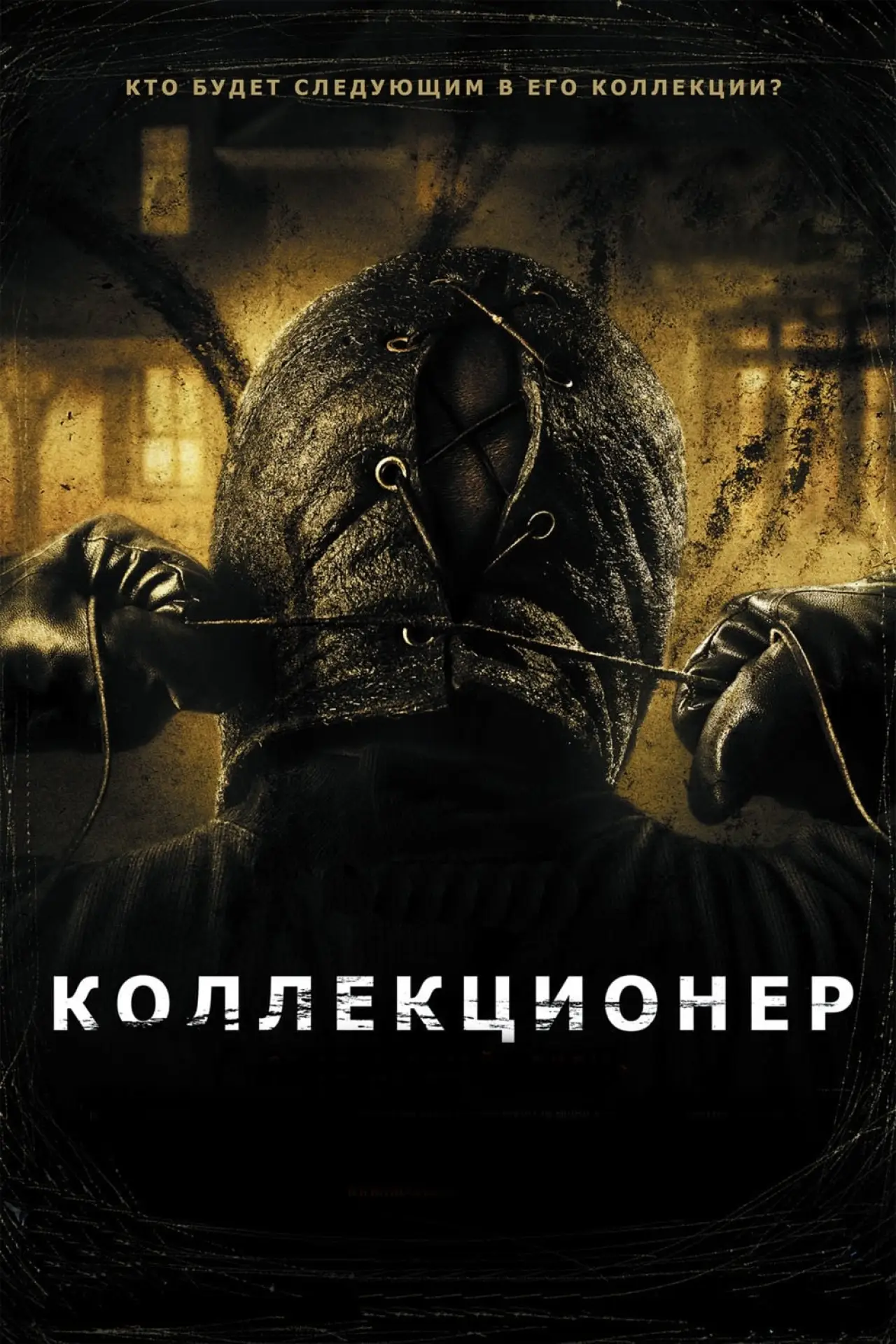 Постер к фильму "Коллекционер"