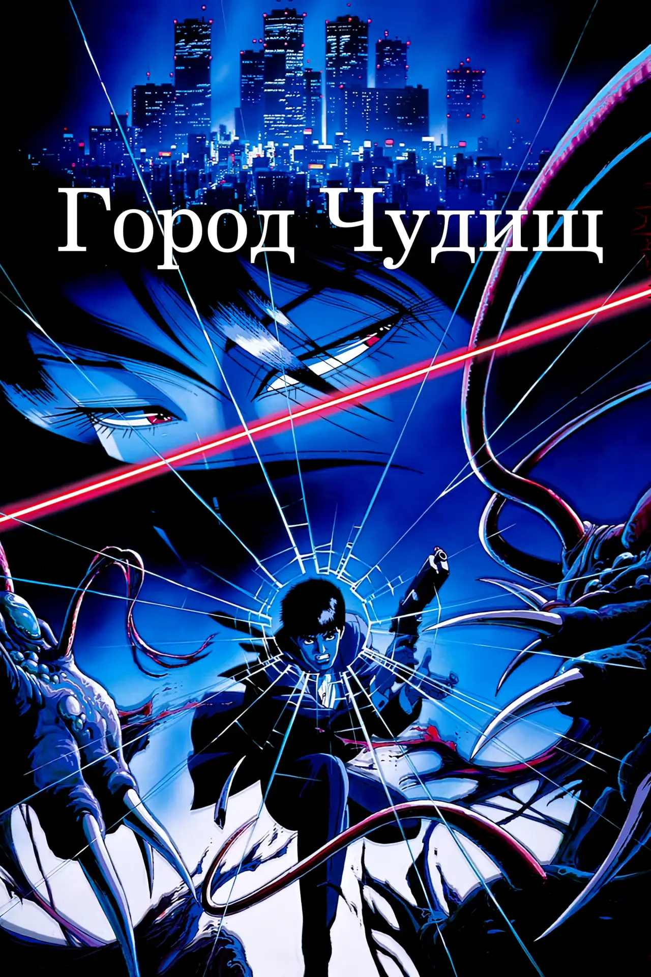 Постер к фильму "Город чудищ"