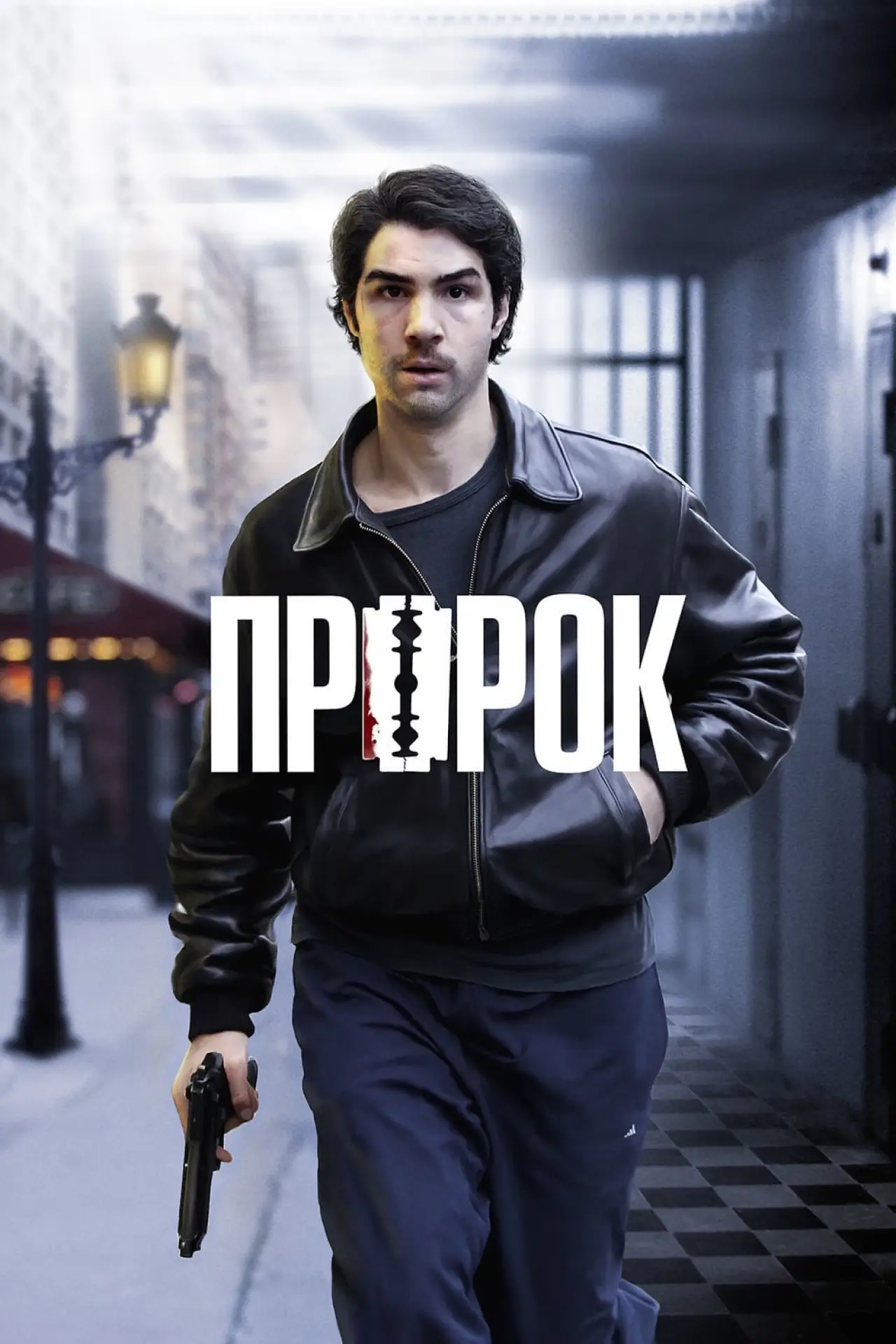 Постер к фильму "Пророк"