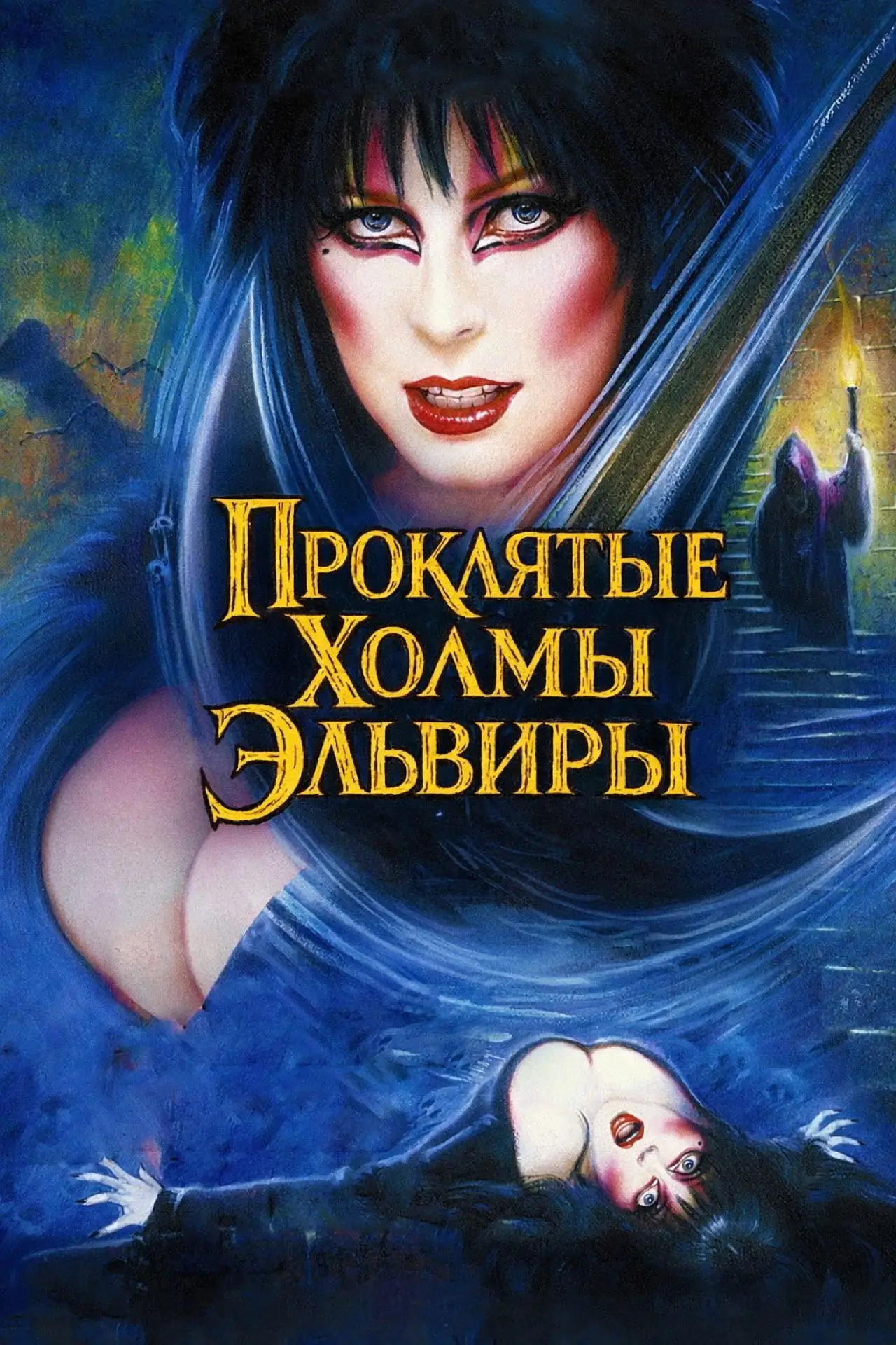 Постер к фильму "Эльвира - Повелительница Тьмы 2. Проклятые холмы Эльвиры"