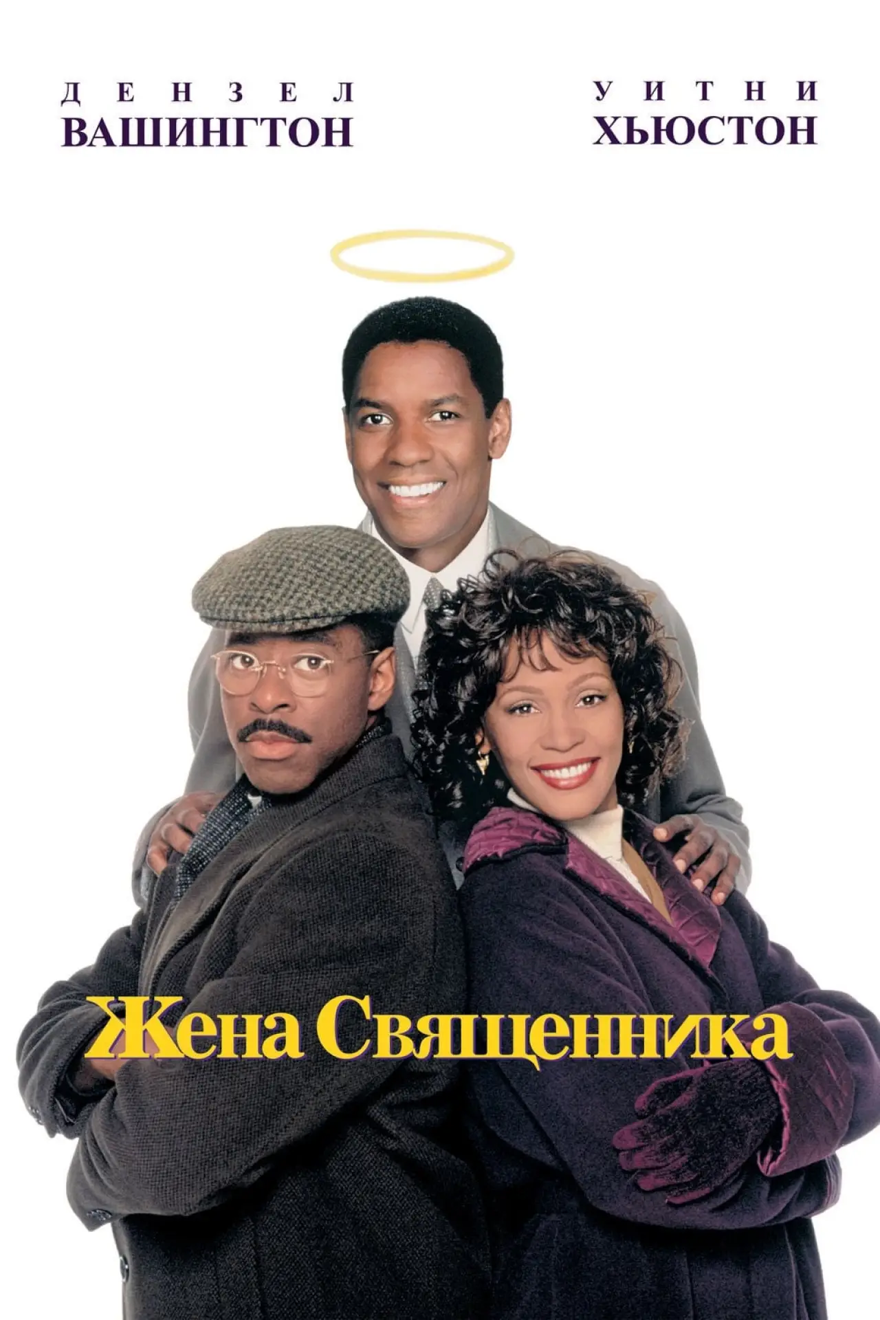 Постер к фильму "Жена священника"