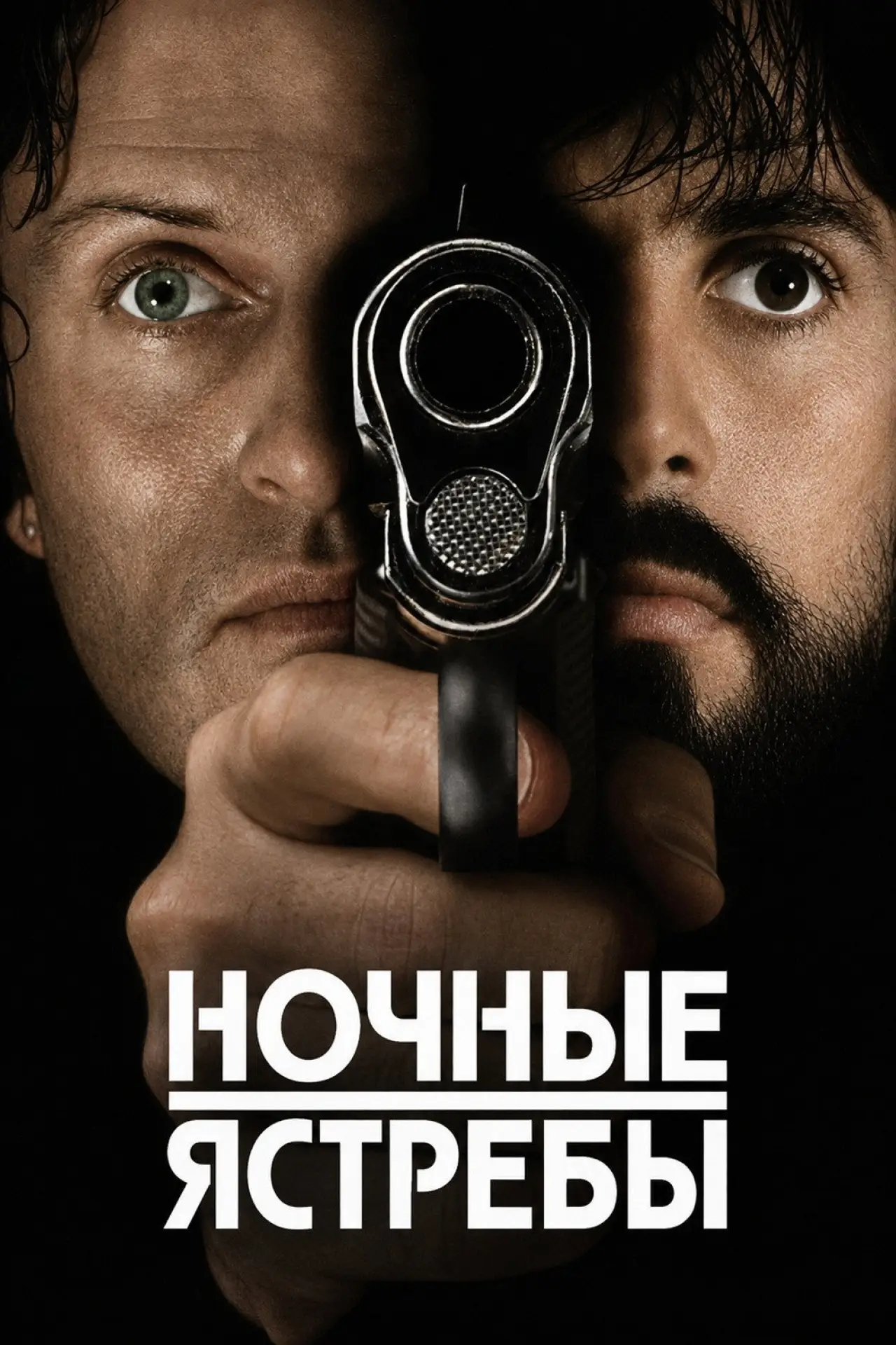 Постер к фильму "Ночные ястребы"
