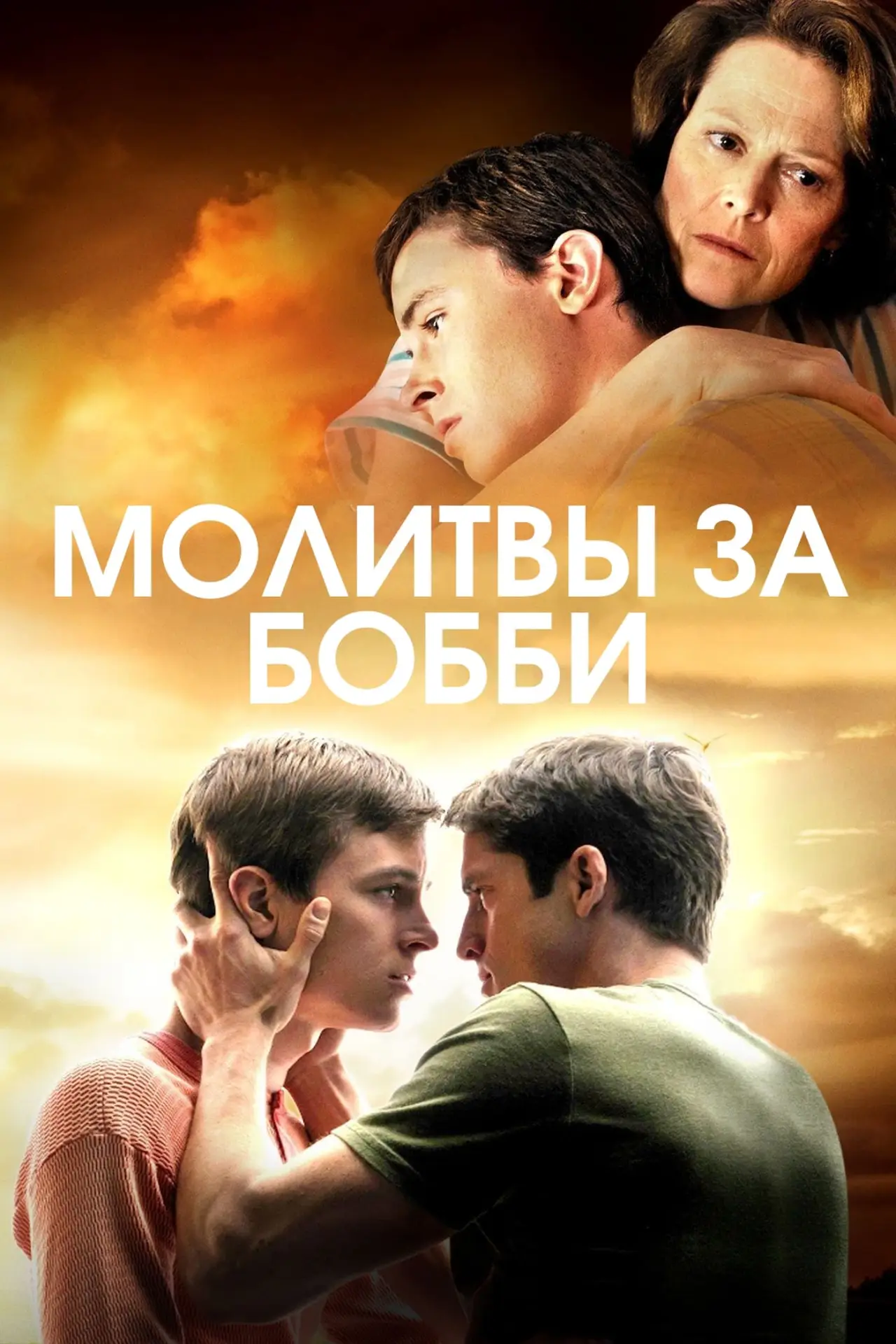 Постер к фильму "Молитвы за Бобби"