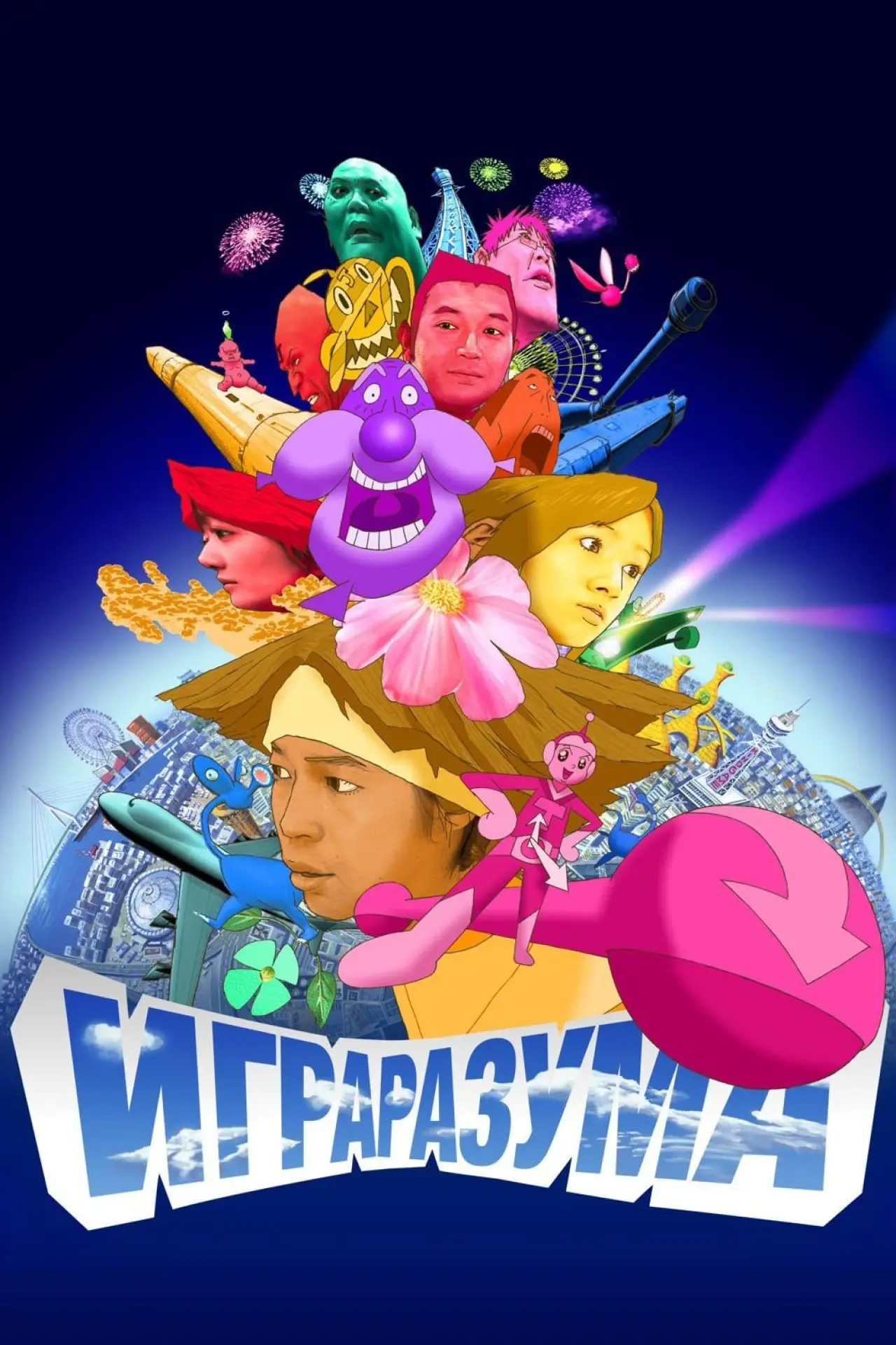 Постер к фильму "Игра разума"