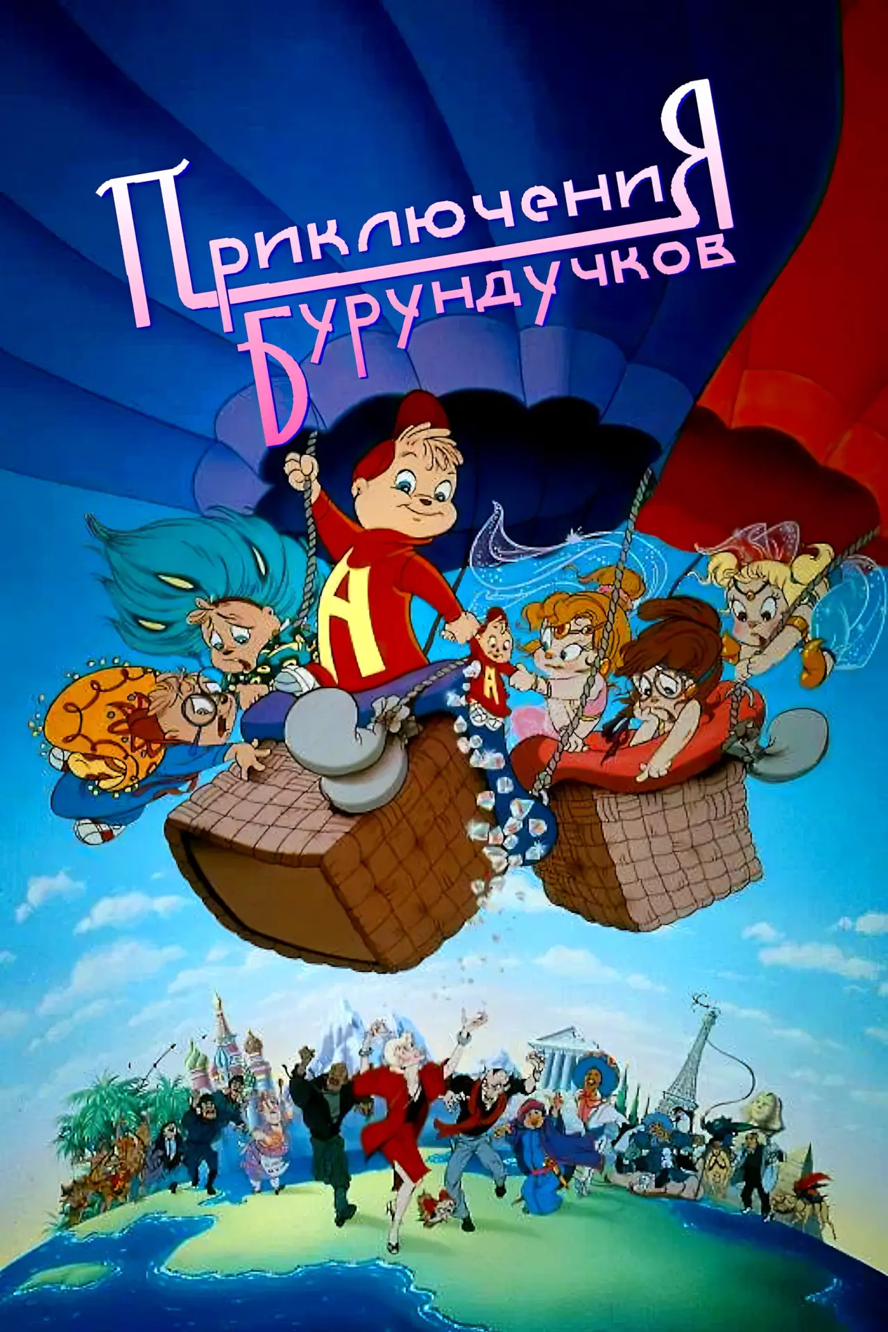 Постер к фильму "Приключения бурундучков"