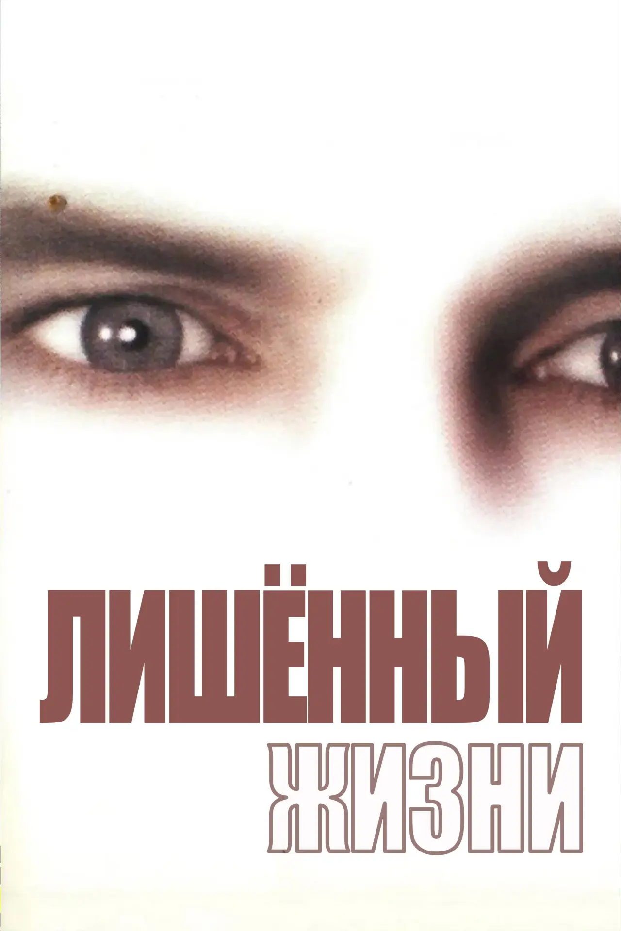 Постер к фильму "Лишенный жизни"