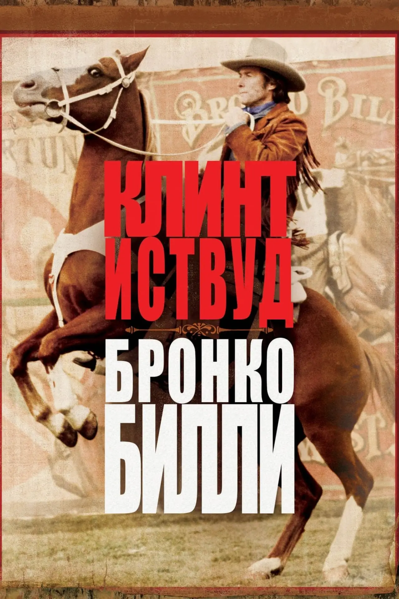 Постер к фильму "Бронко Билли"