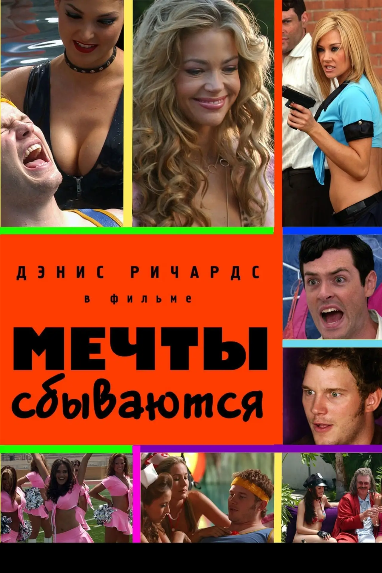 Постер к фильму "Мечты сбываются"