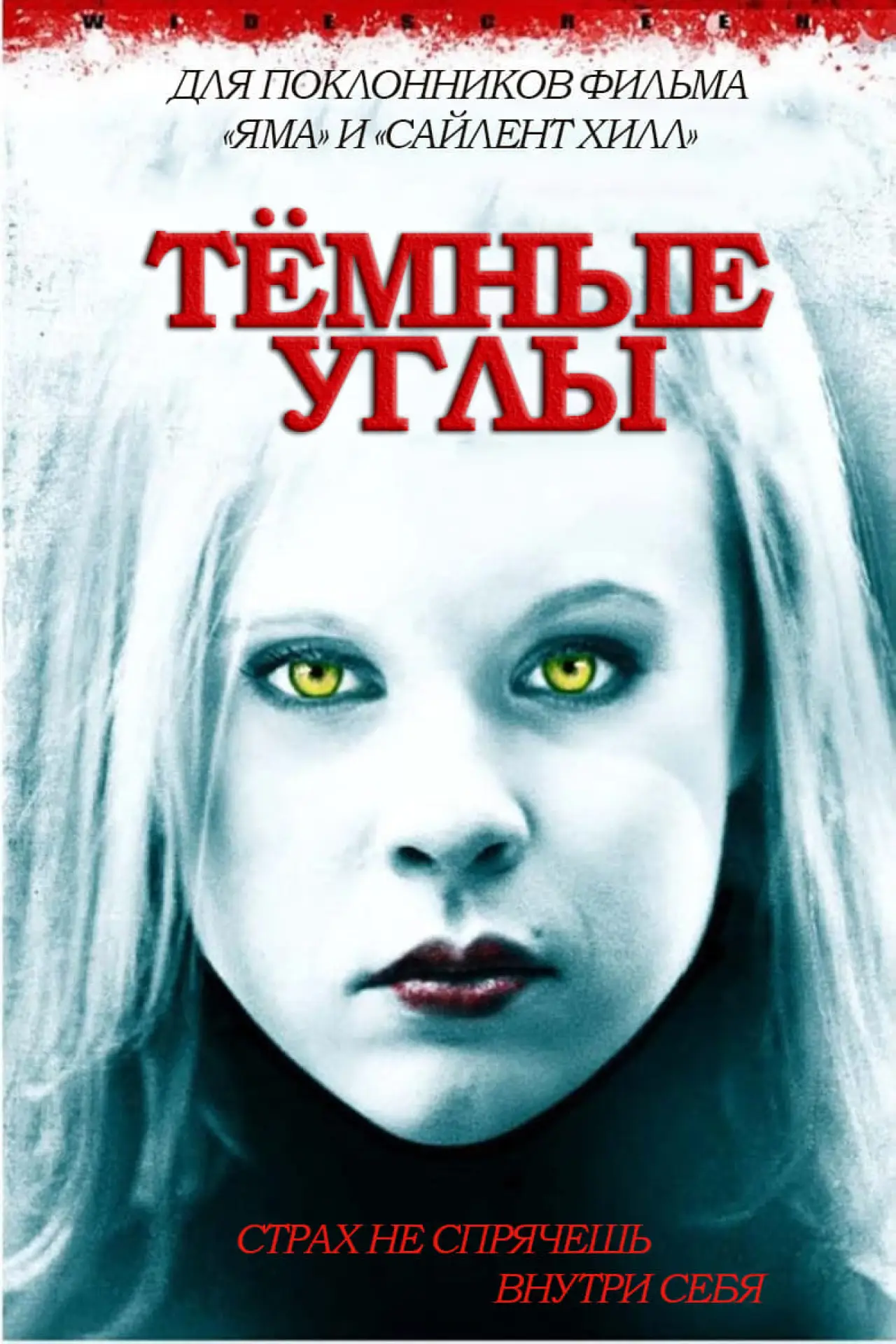 Постер к фильму "Темные углы"