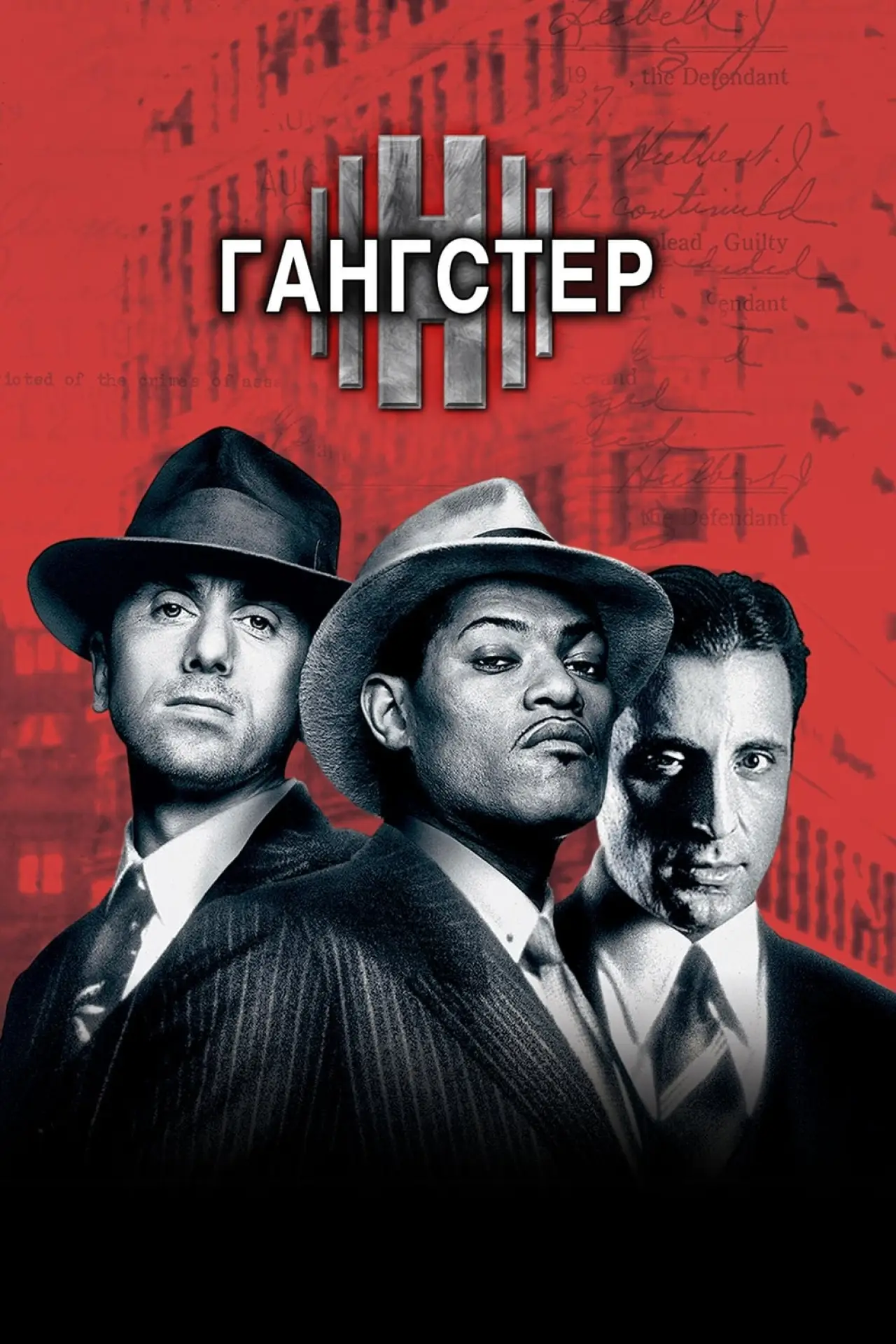 Постер к фильму "Гангстер"