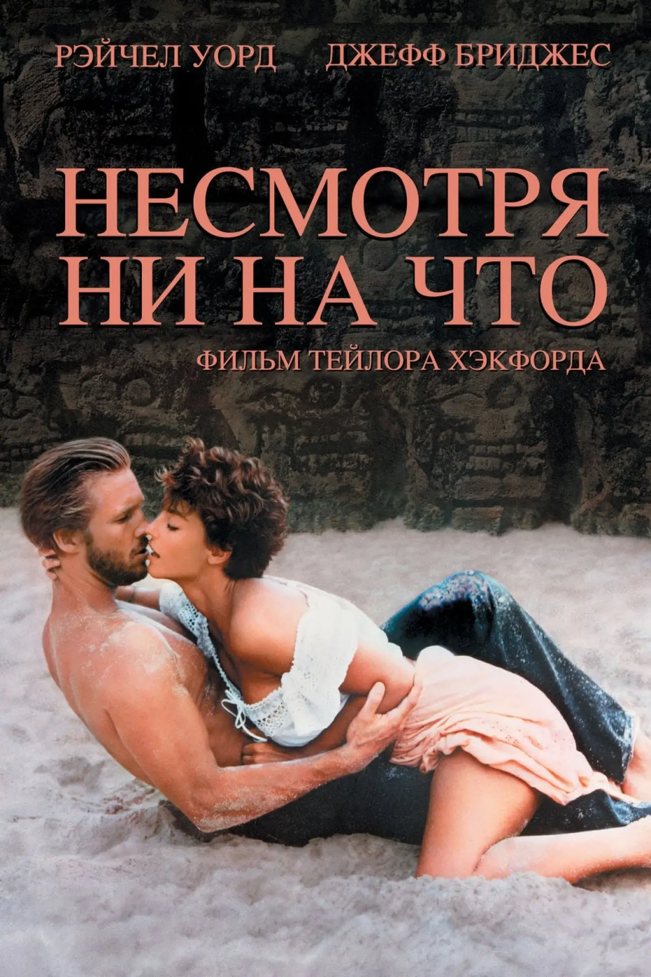 Постер к фильму "Несмотря ни на что"