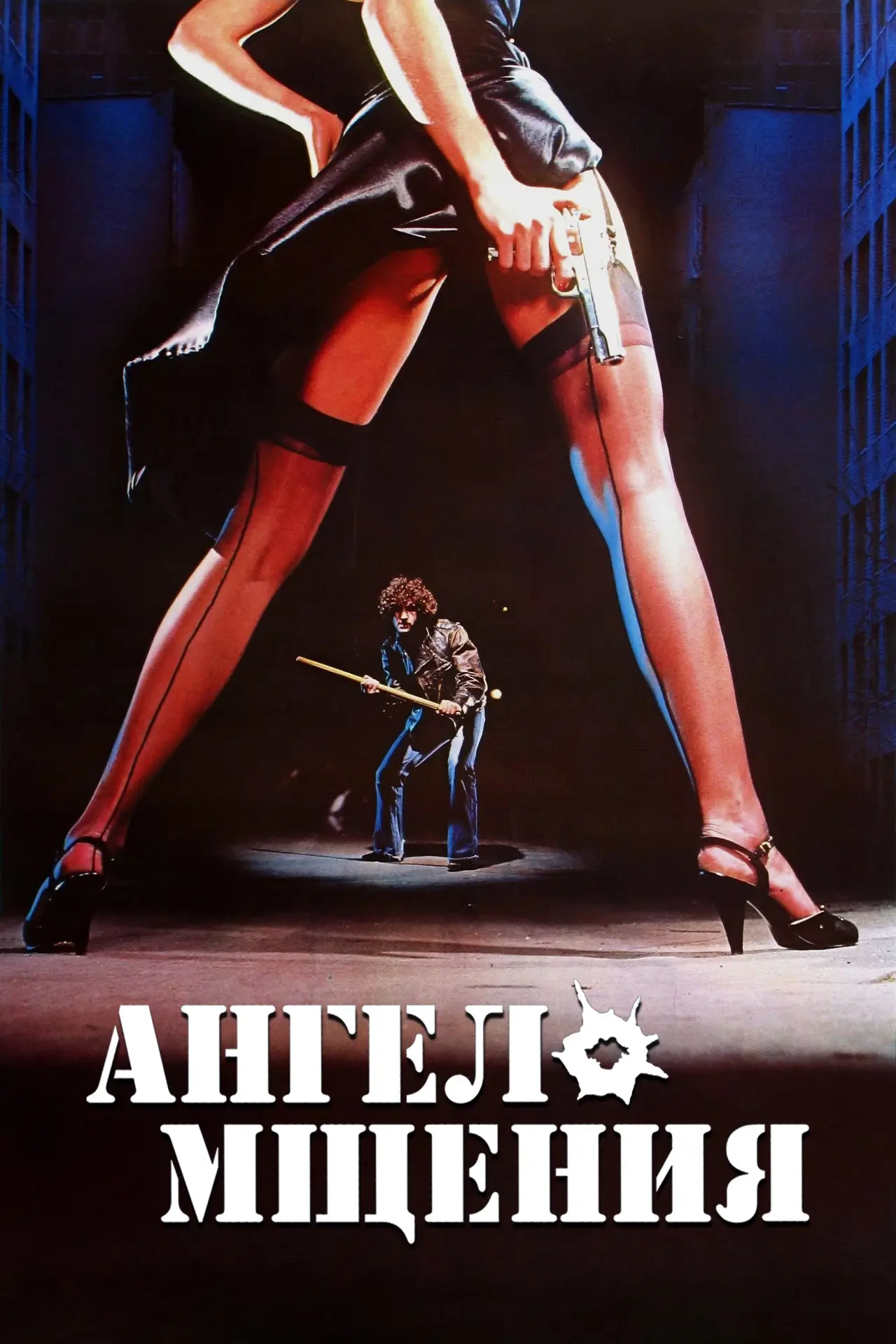 Постер к фильму "Ангел мщения"