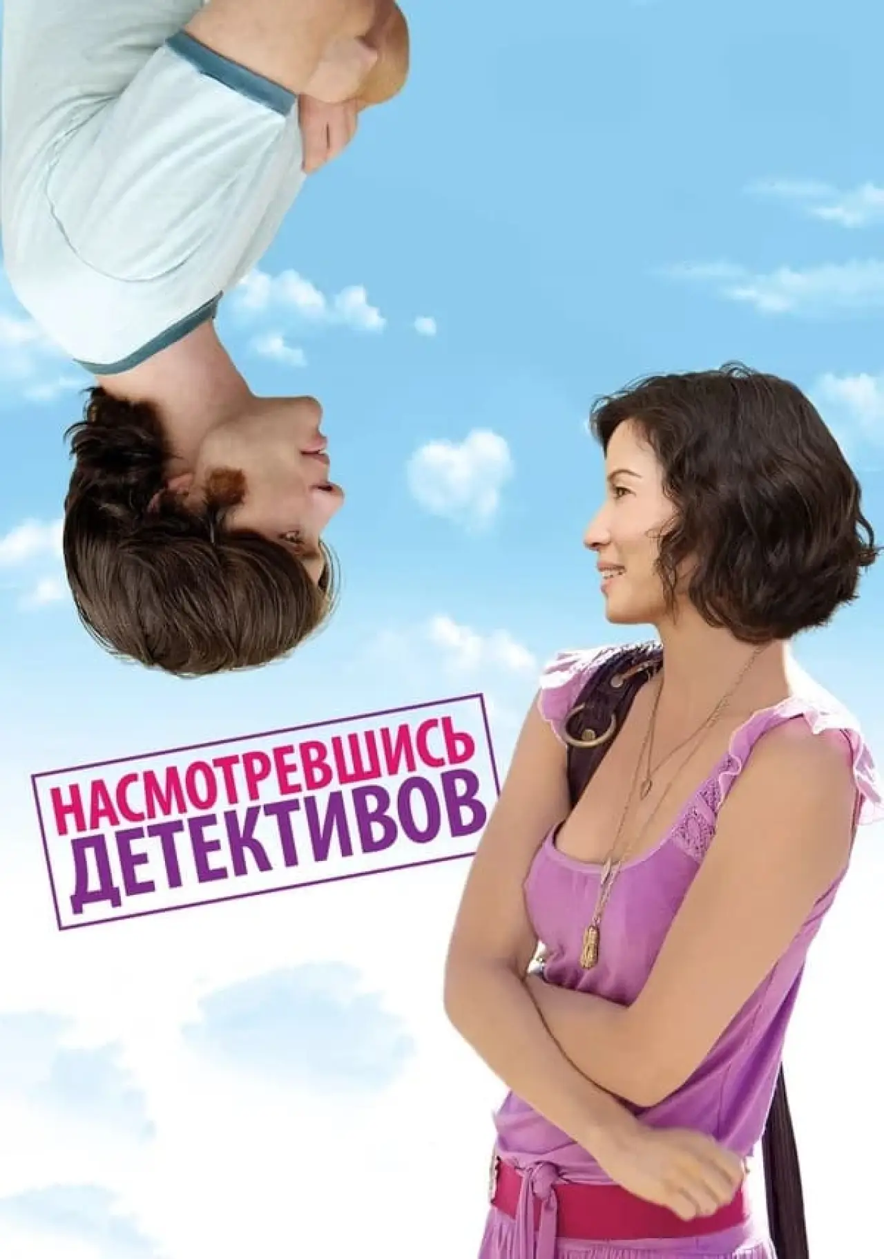 Постер к фильму "Насмотревшись детективов"