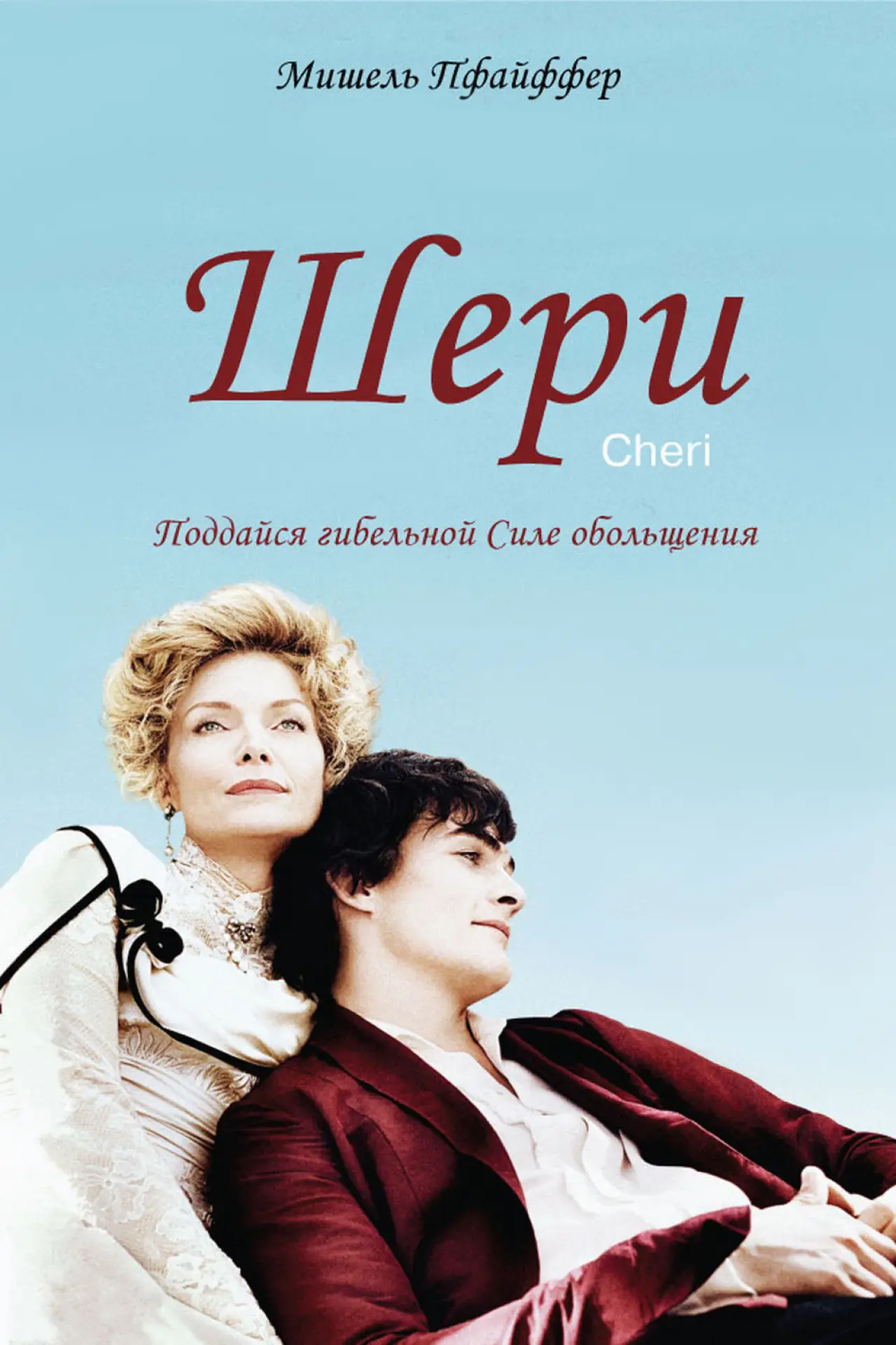 Постер к фильму "Шери"