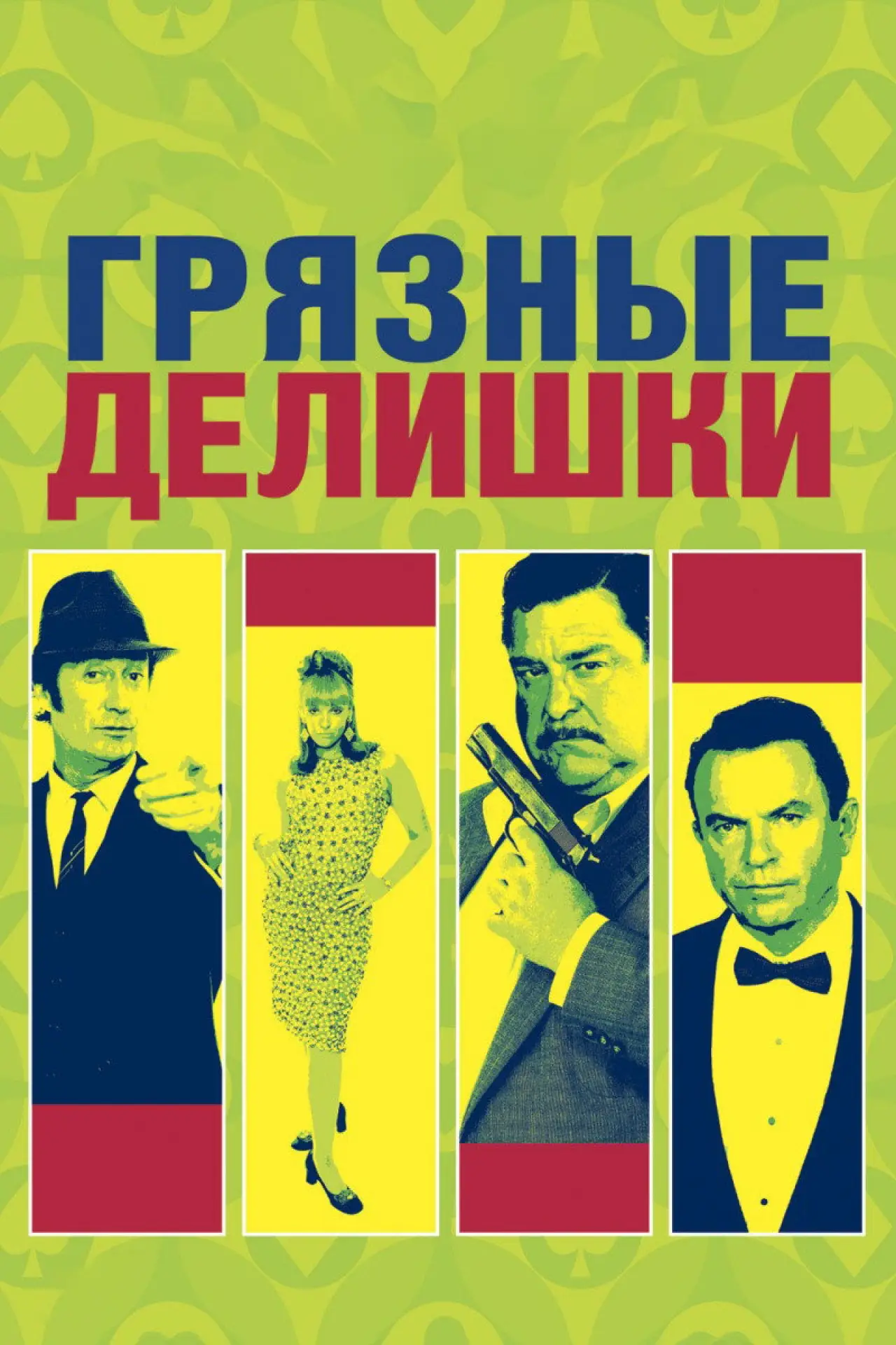 Постер к фильму "Грязные делишки"