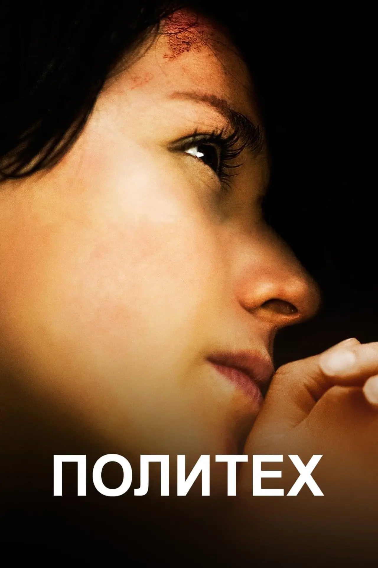 Постер к фильму "Политех"