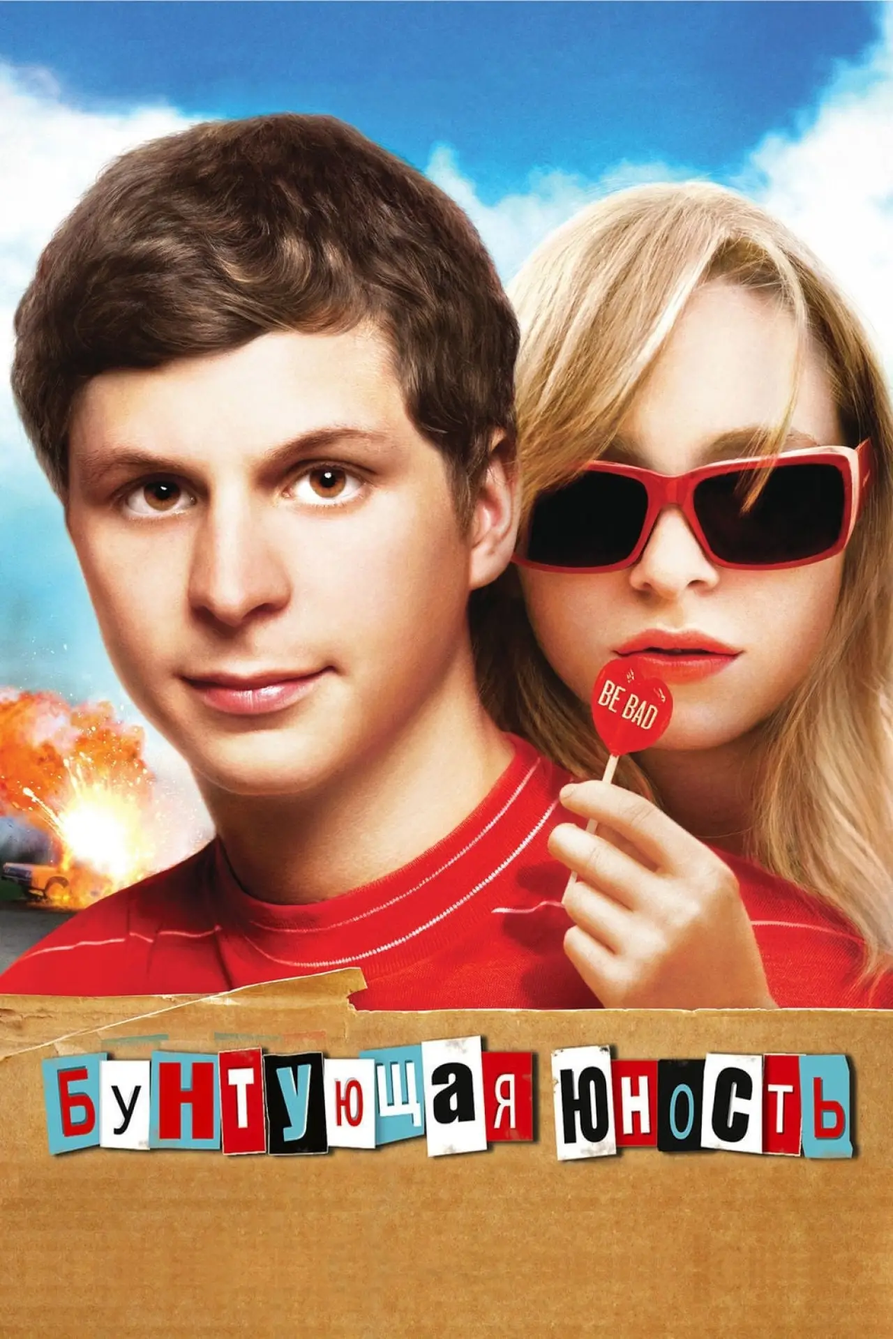 Постер к фильму "Бунтующая юность"